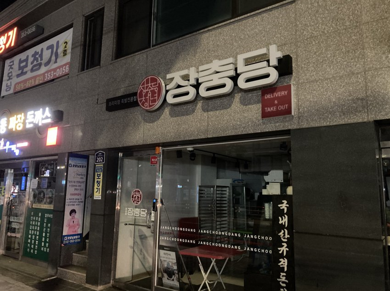 장충당 녹번점 1