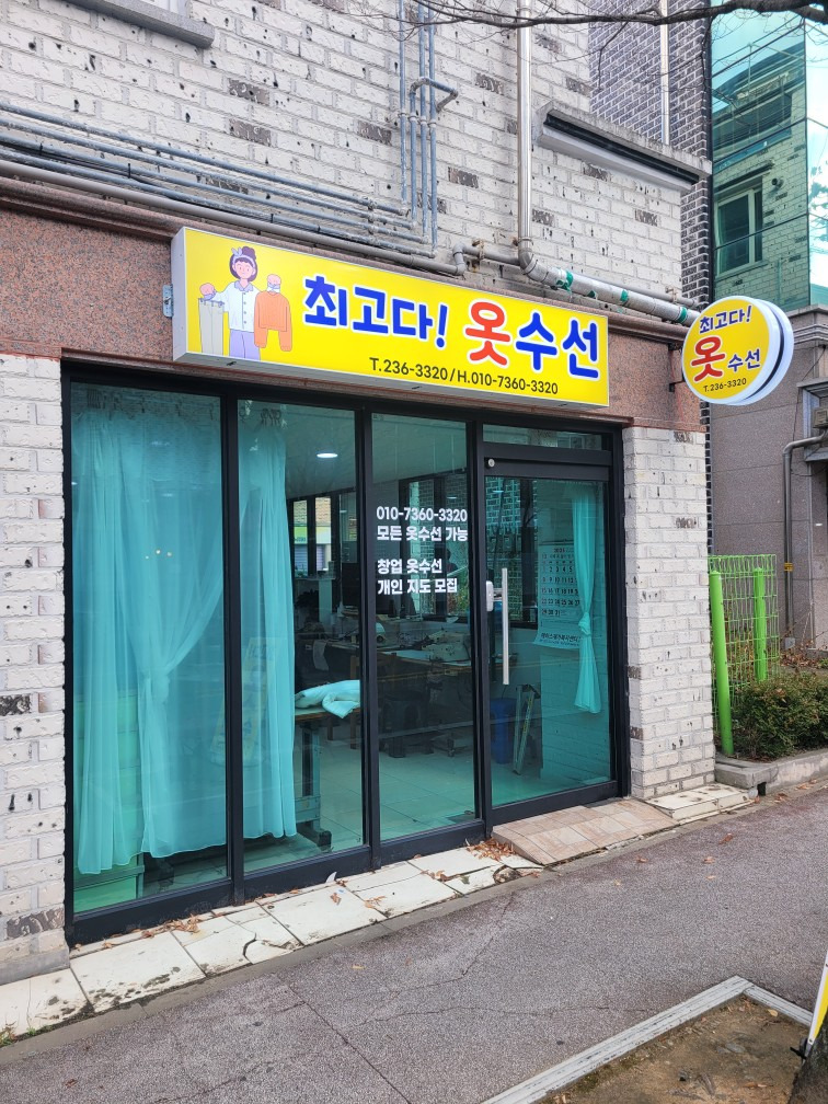 최고다!옷수선 매장 사진