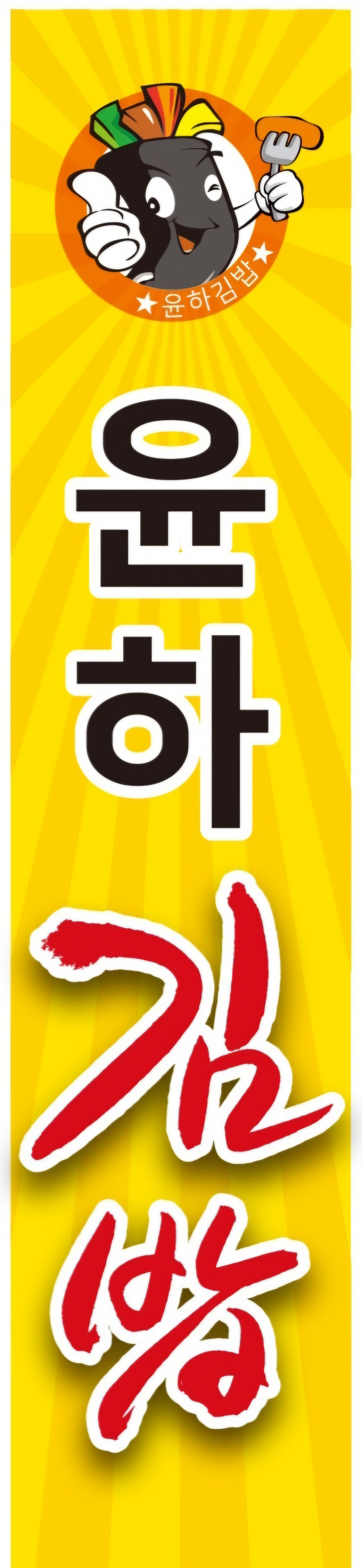 윤하김밥 사진 5