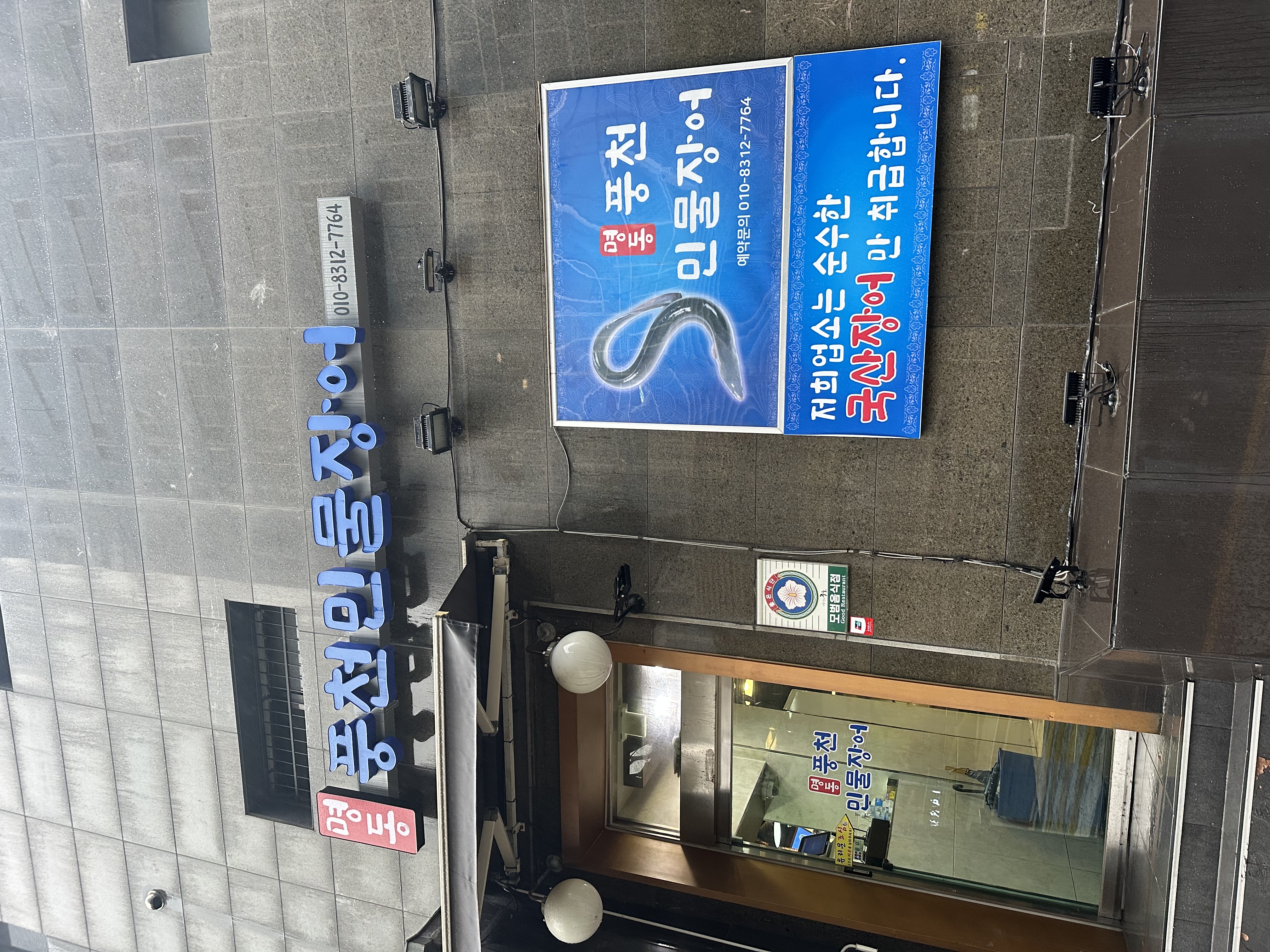 명동풍천민물장어 대표 사진
