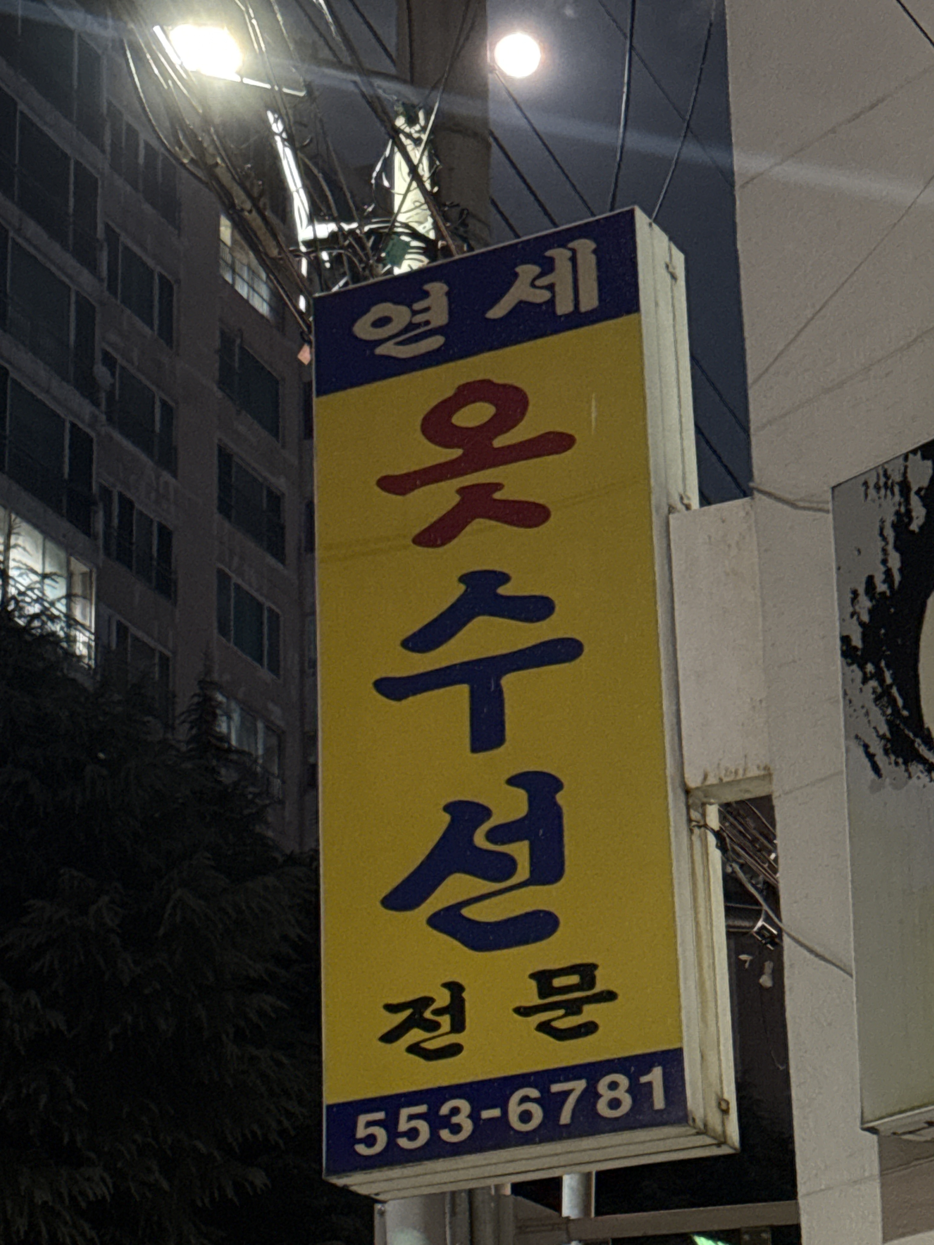 연세옷수선 매장 사진