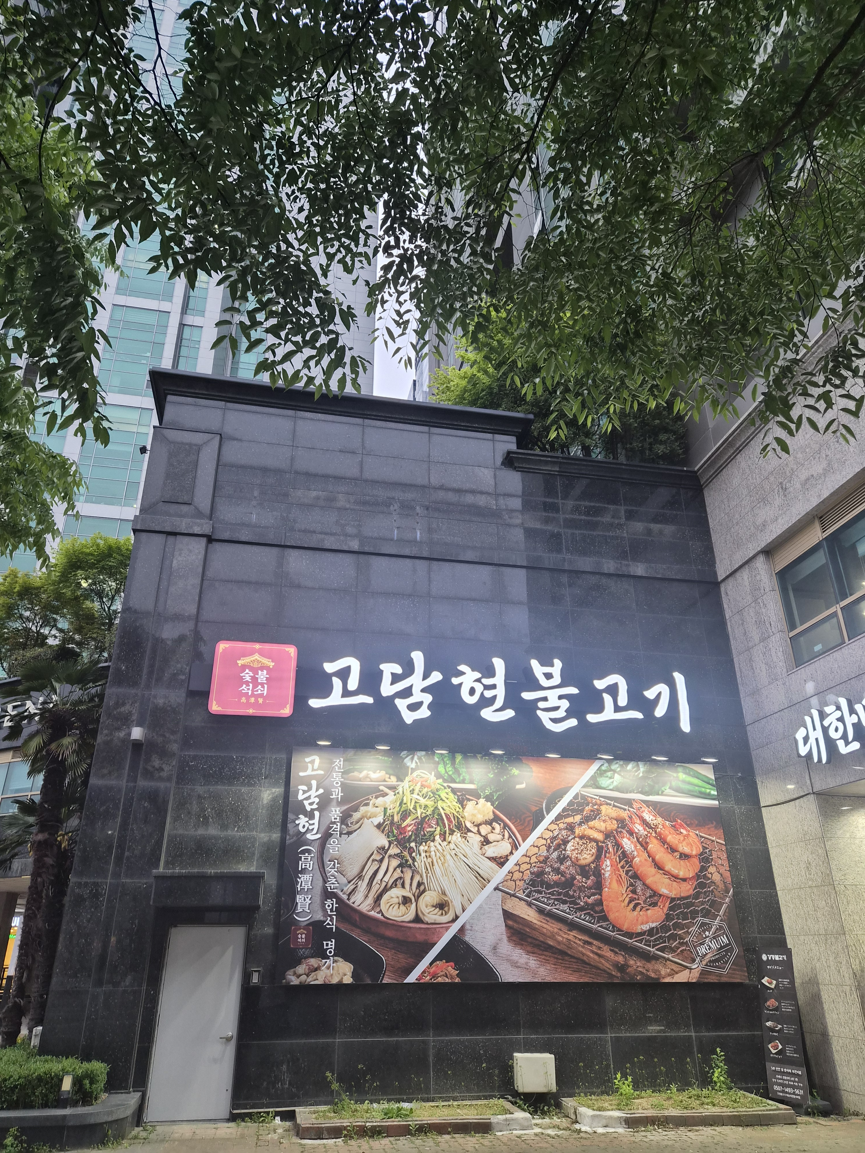 고담현불고기 해운대본점 사진 2