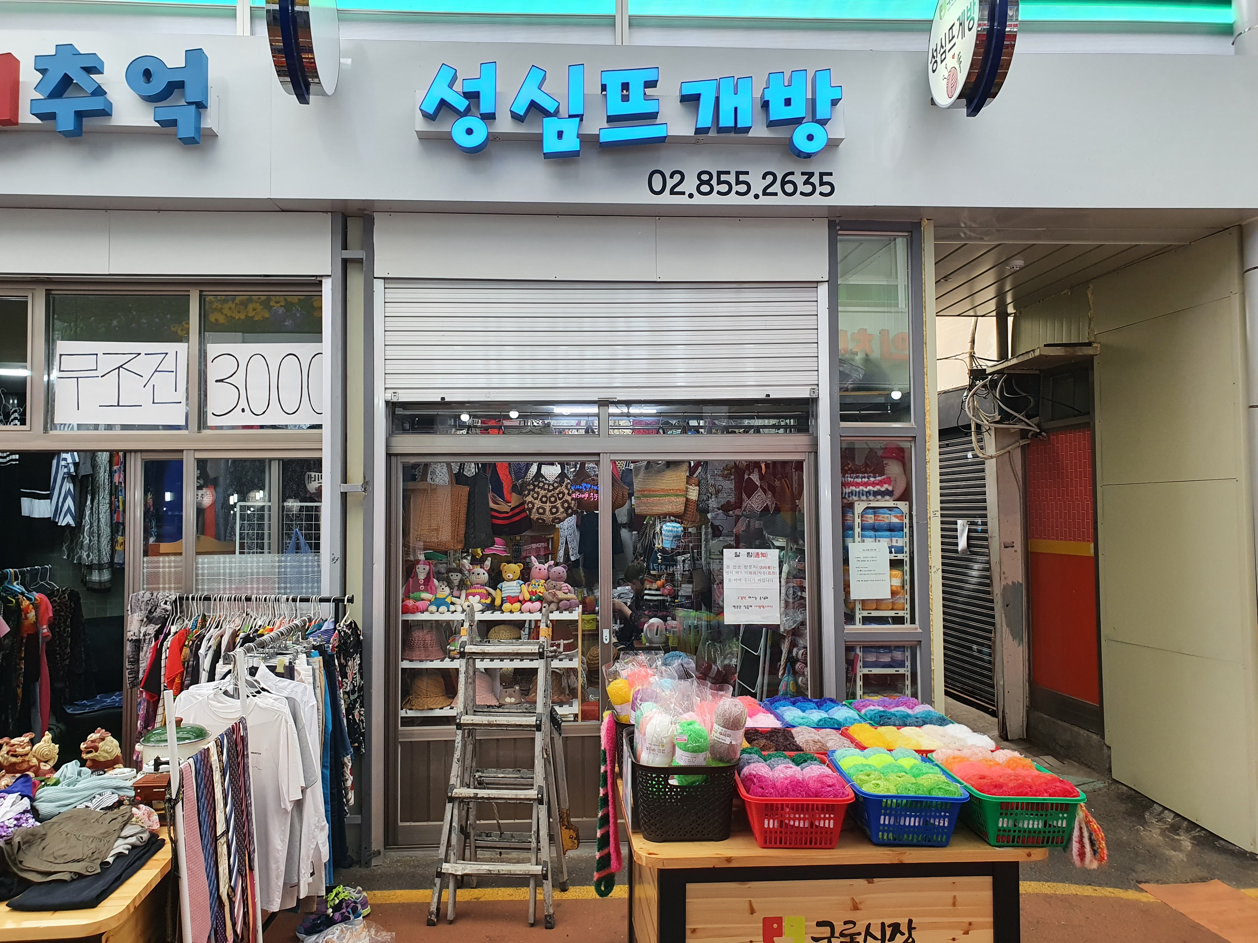 성심뜨게방 매장 사진