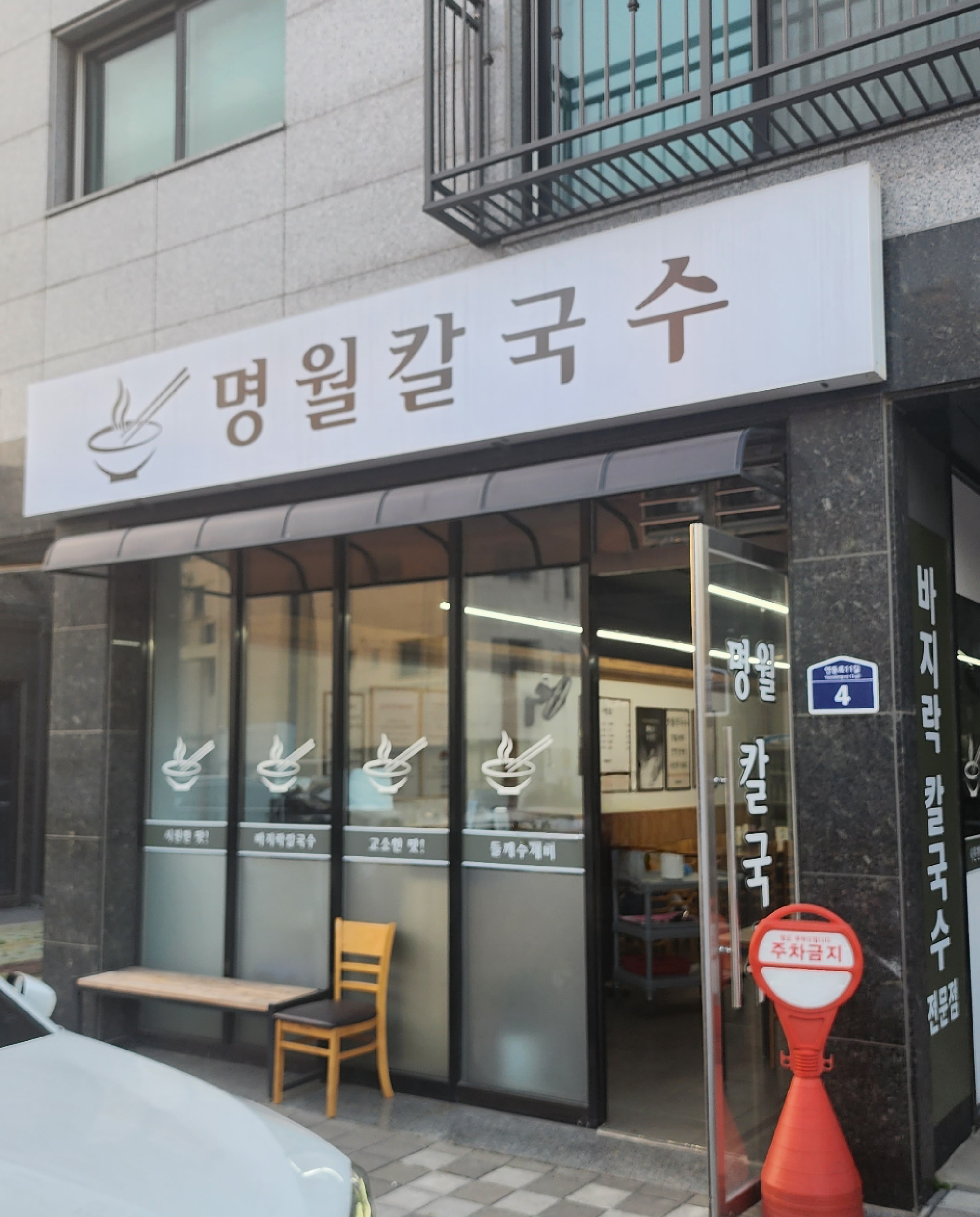 명월칼국수 1
