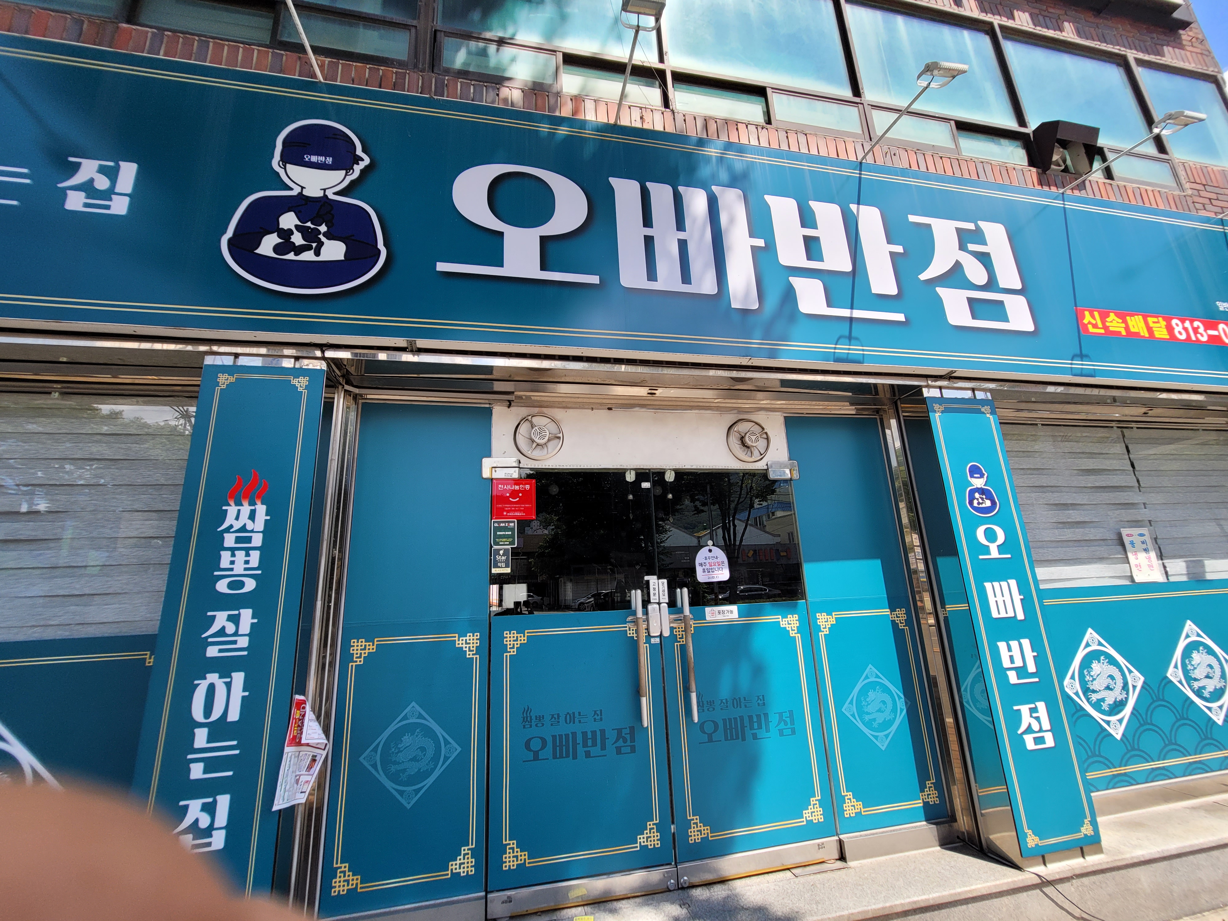 오빠반점 1