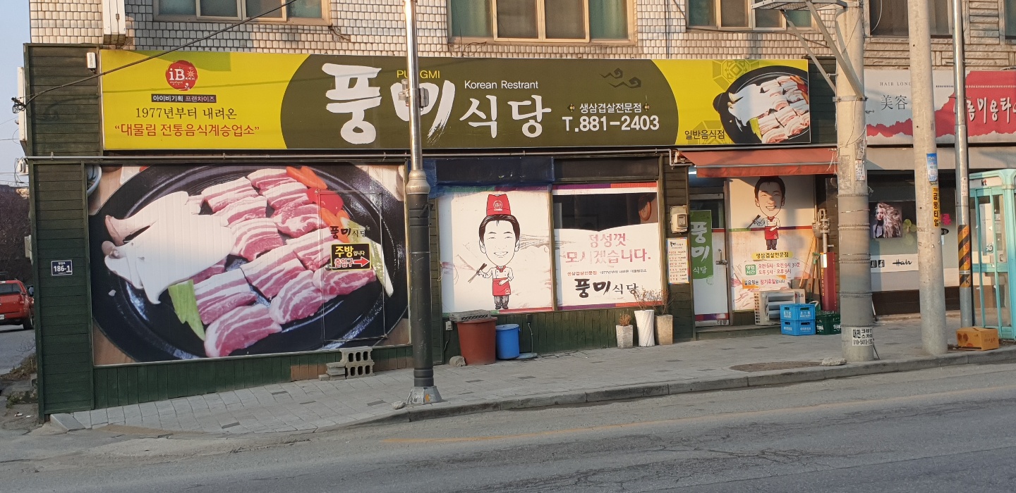 Pungmisikdang (풍미식당) 1
