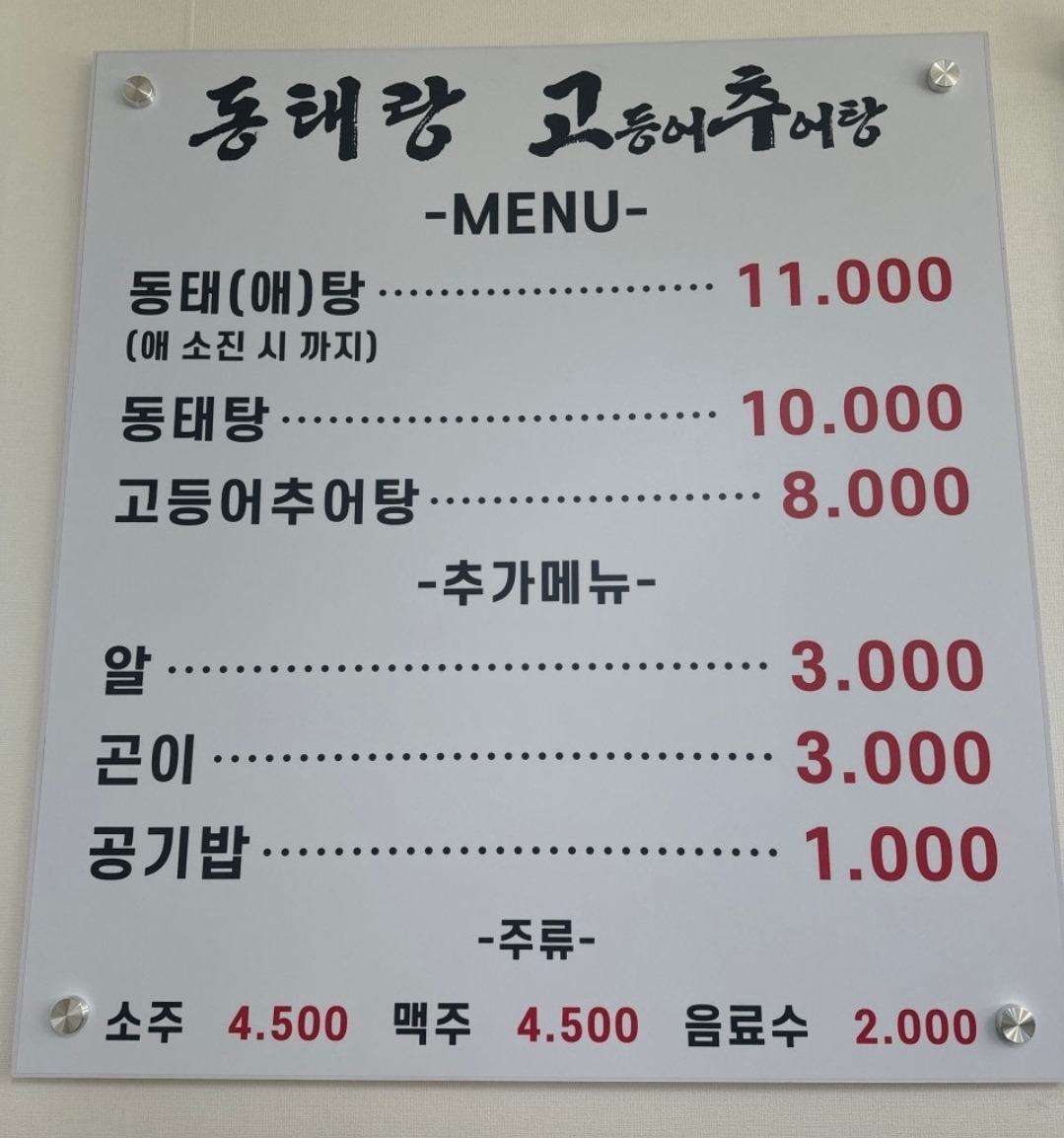 동태랑고등어추어탕 대표 사진