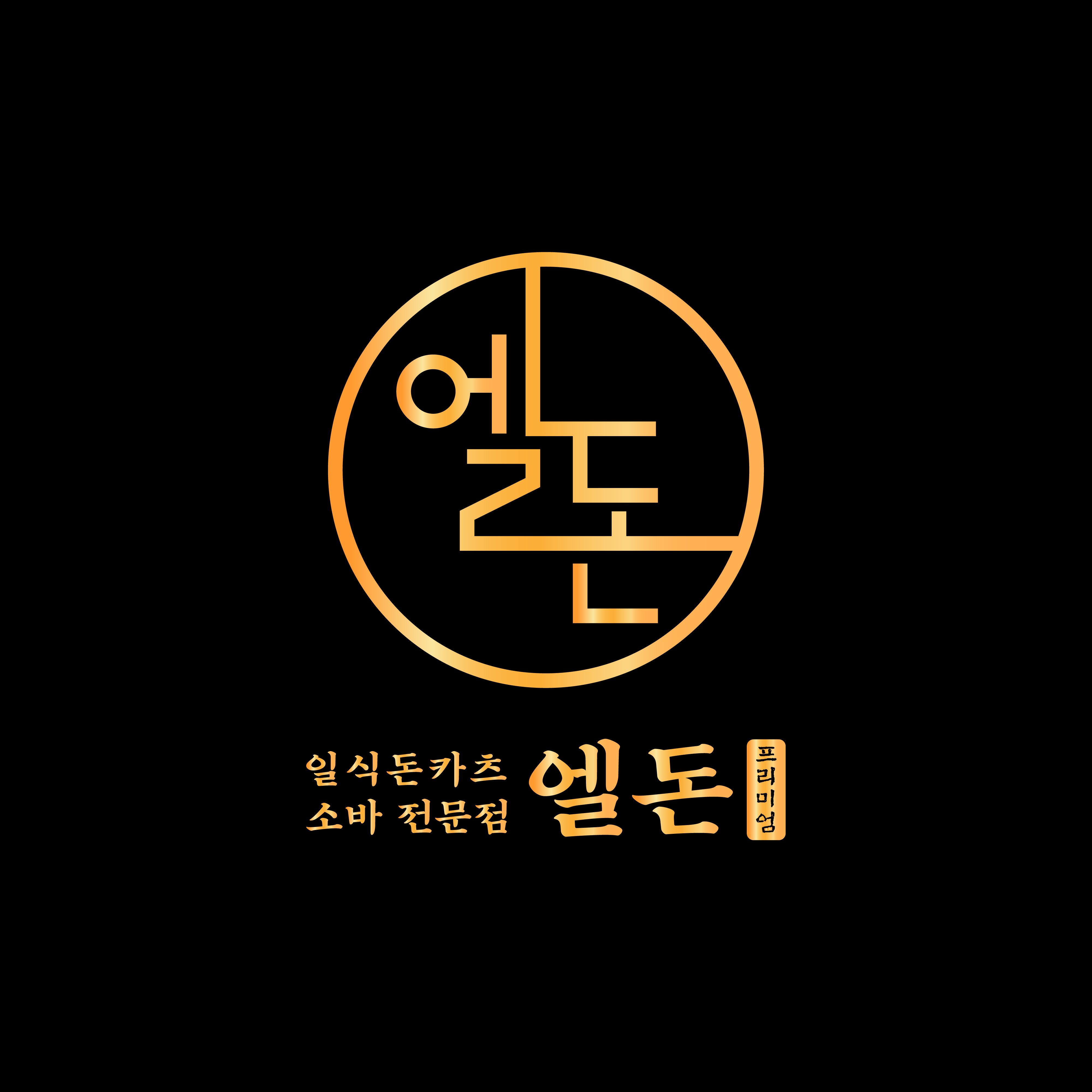 Eldon (엘돈) 1