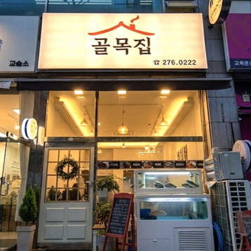 골목집 대표 사진
