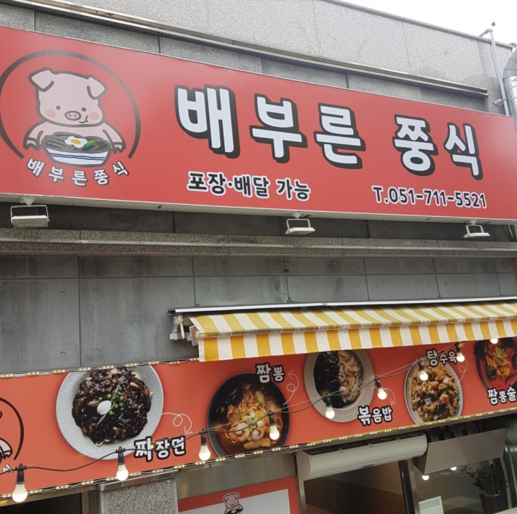 배부른쭝식 사진 2