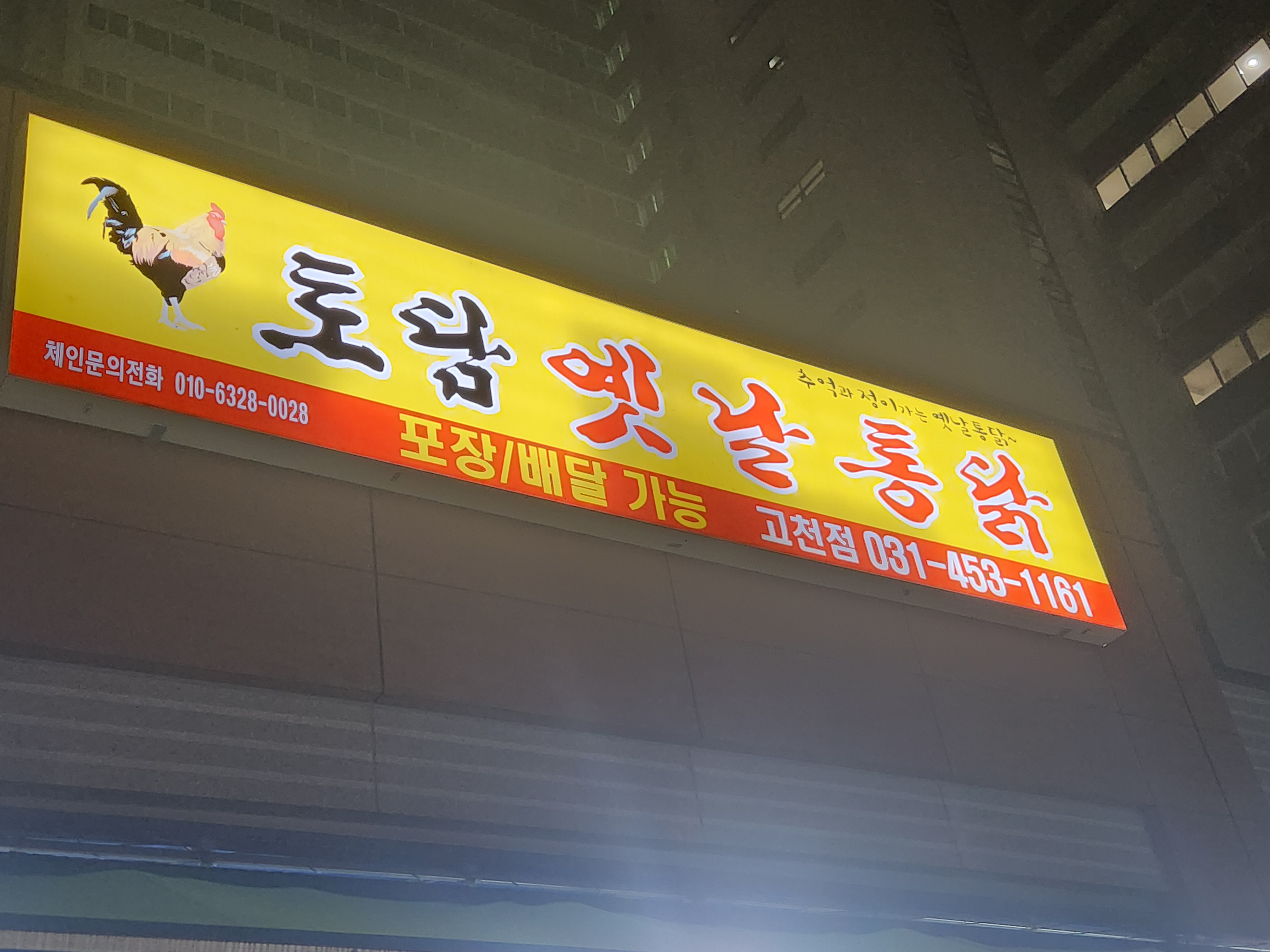 Todamyetnaltongdakgocheonjeom (토담옛날통닭고천점) 2