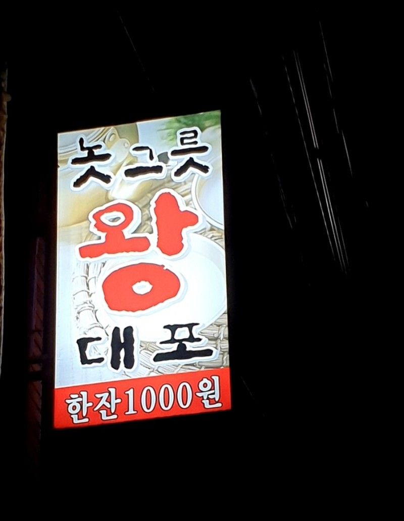놋그릇왕대포 사진 6