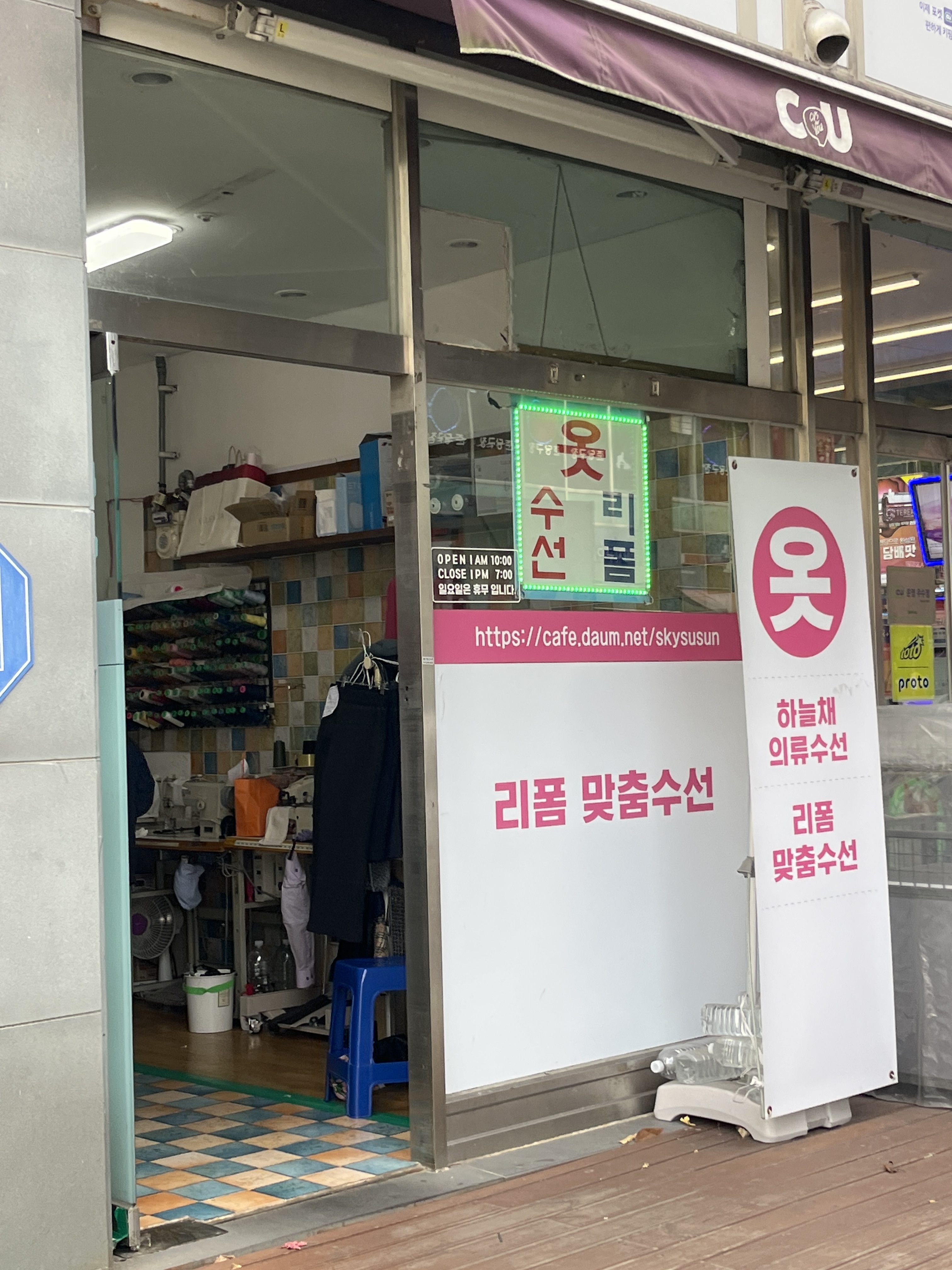 하늘채의류수선 매장 사진
