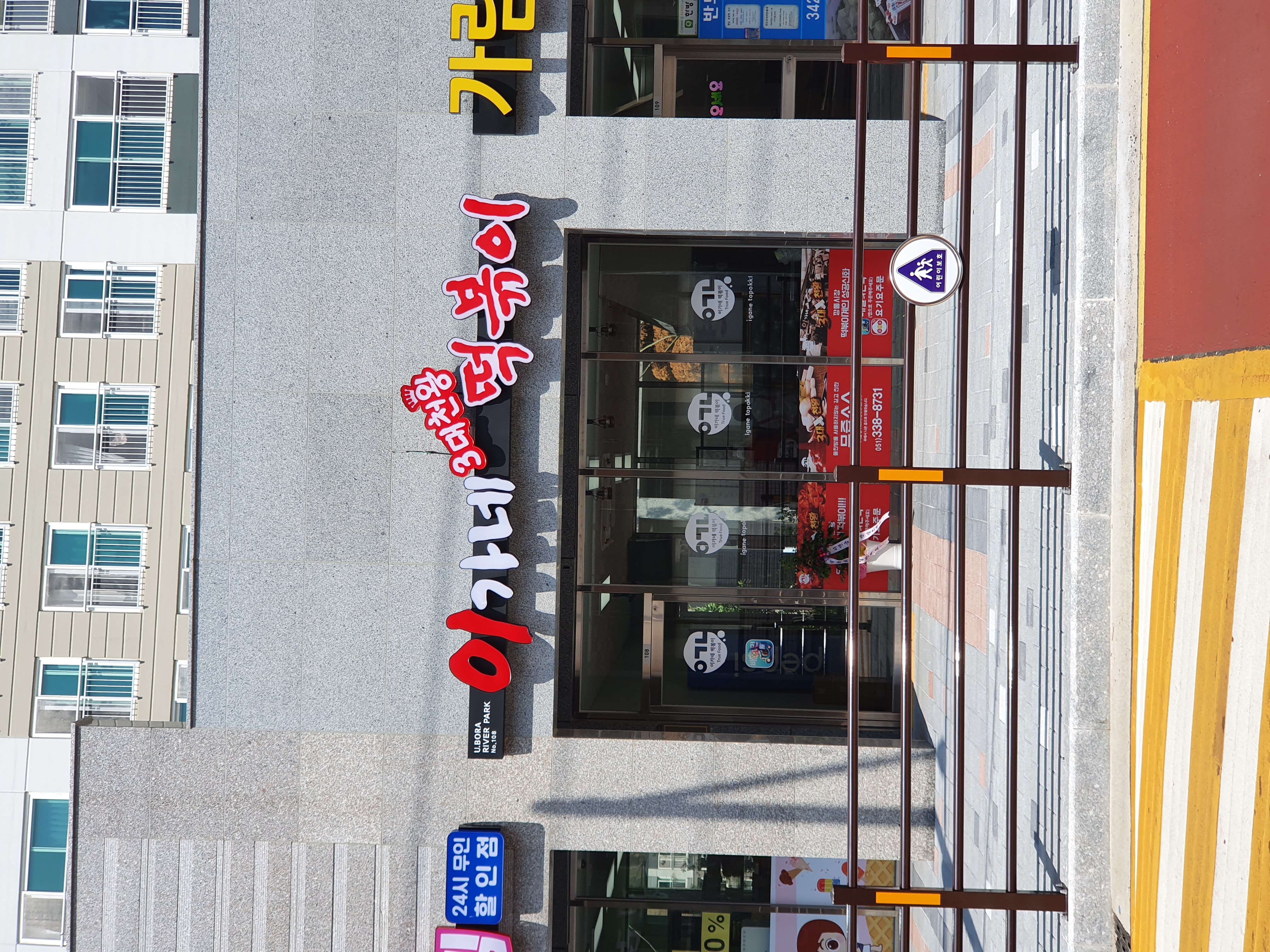 이가네떡볶이 사진 3