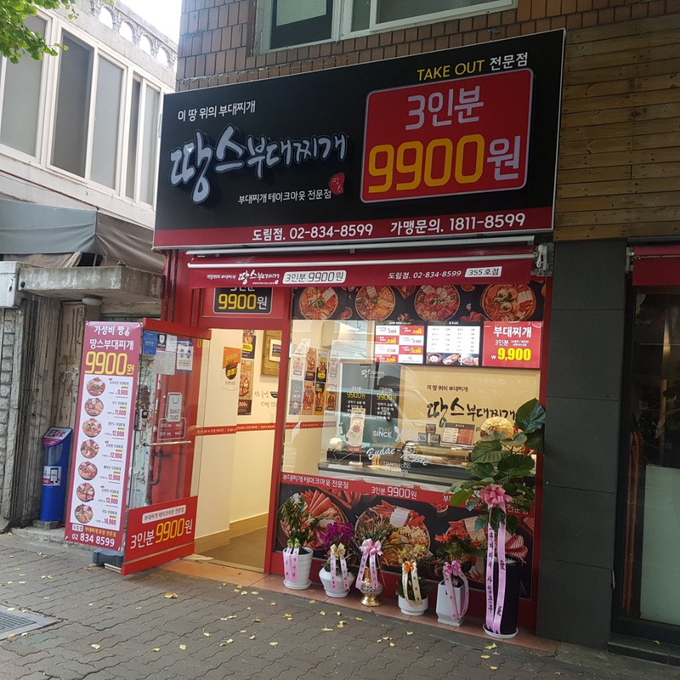 땅스부대찌개 도림점 사진 4