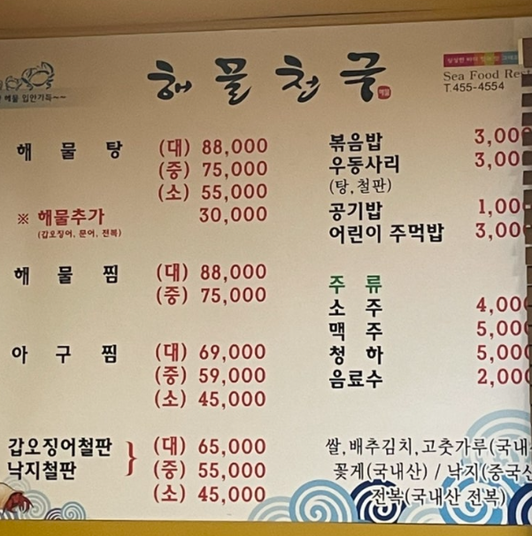 Haemulcheonguk (해물천국) 2
