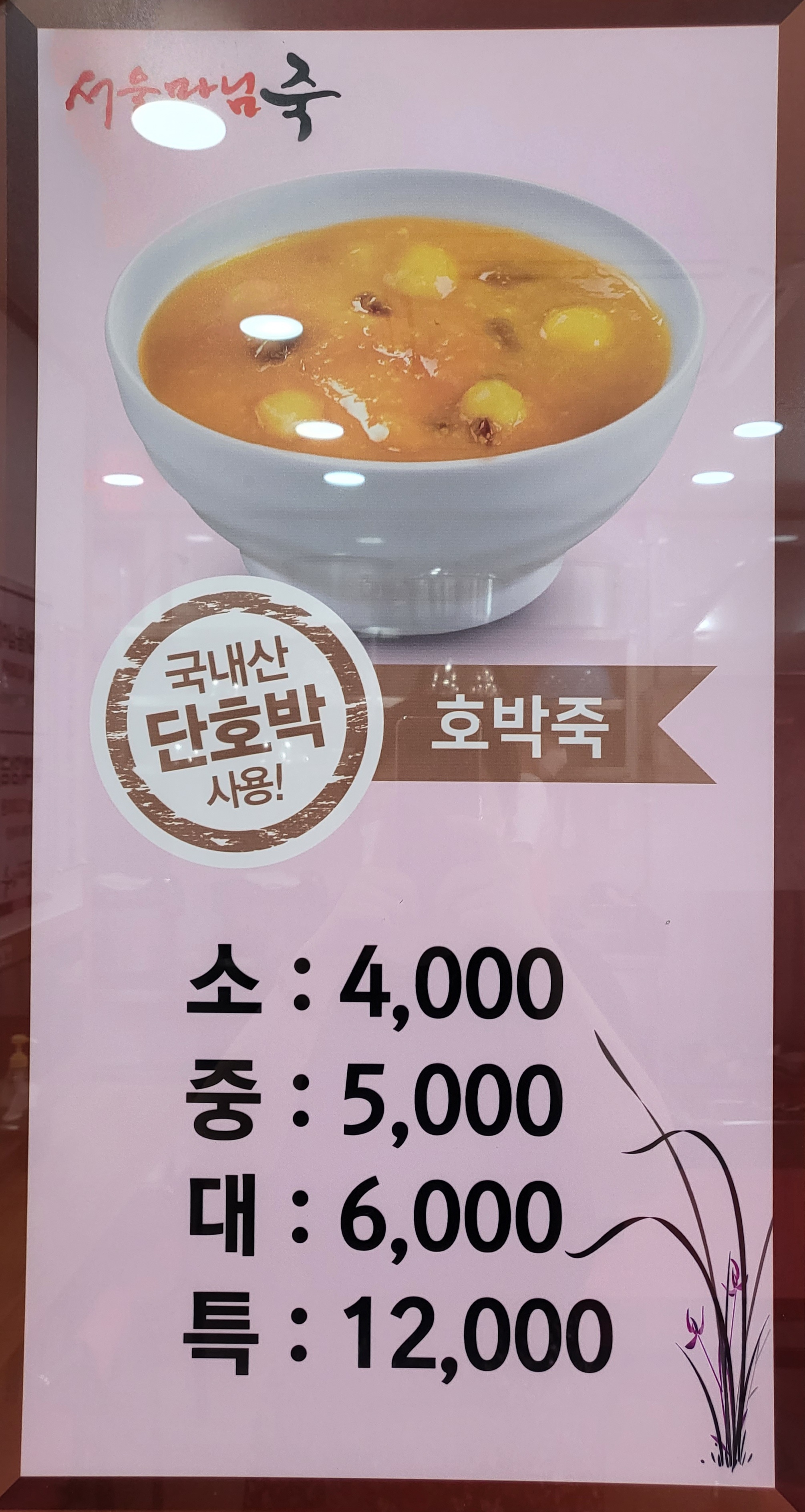 서울마님죽 부평2가점 사진 6