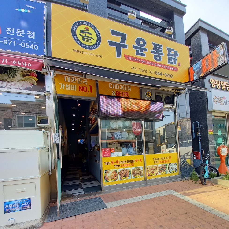 구운통닭 부산신호점 대표 사진