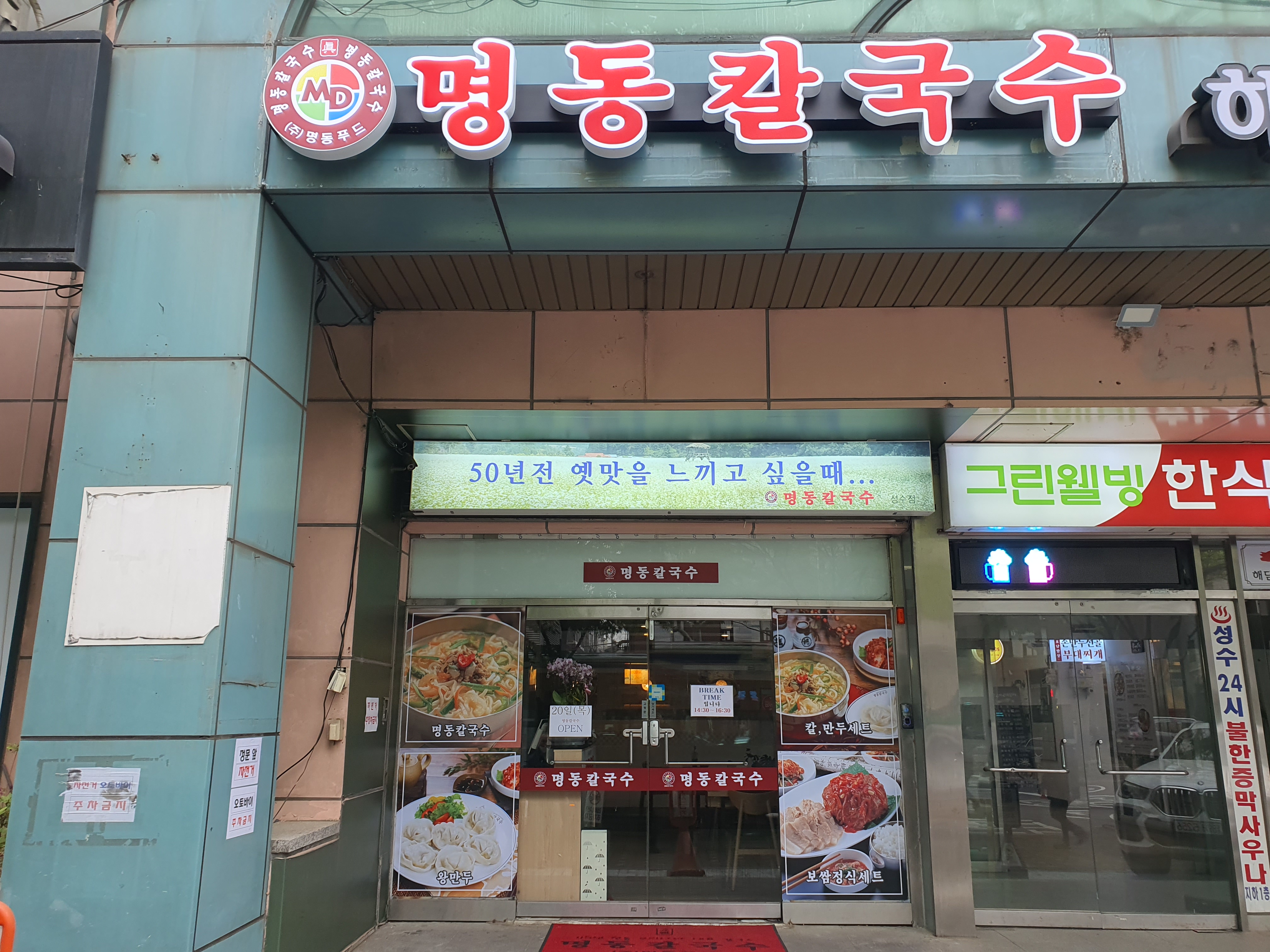 명동칼국수 성수점 사진 2