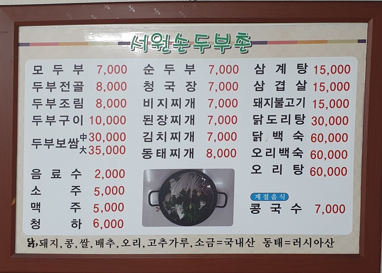 Seowonsondubuchon (서원손두부촌) 1