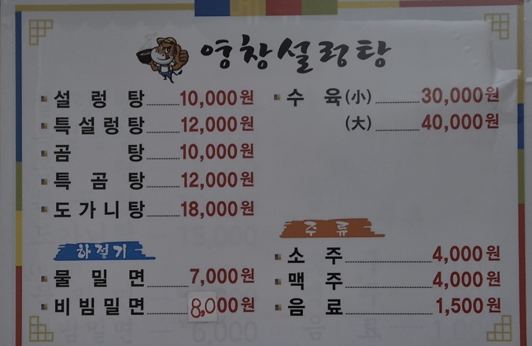 Yeongchangseolreongtang (영창설렁탕) 2