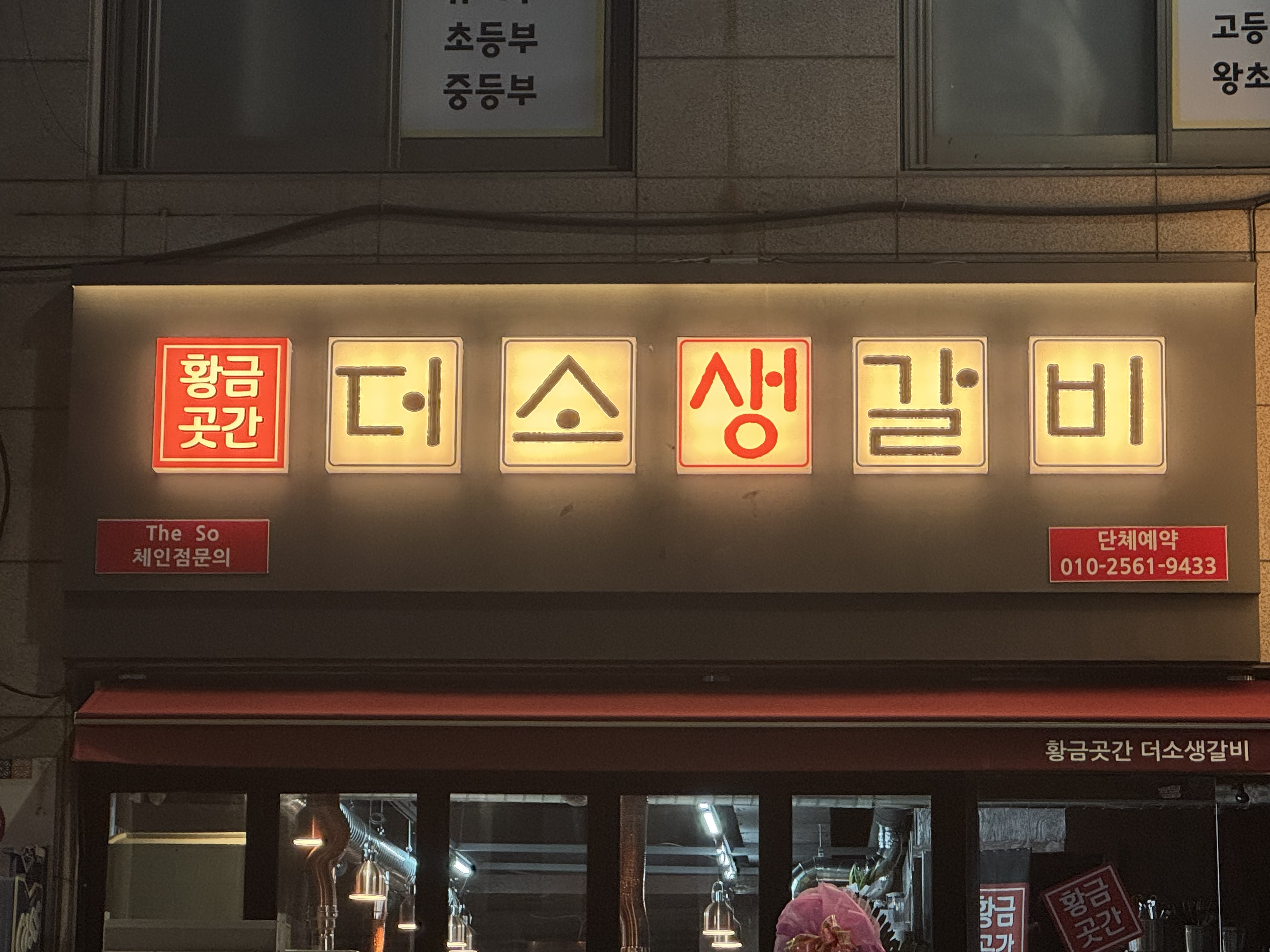 황금곳간더소생갈비 개금본점 사진 2