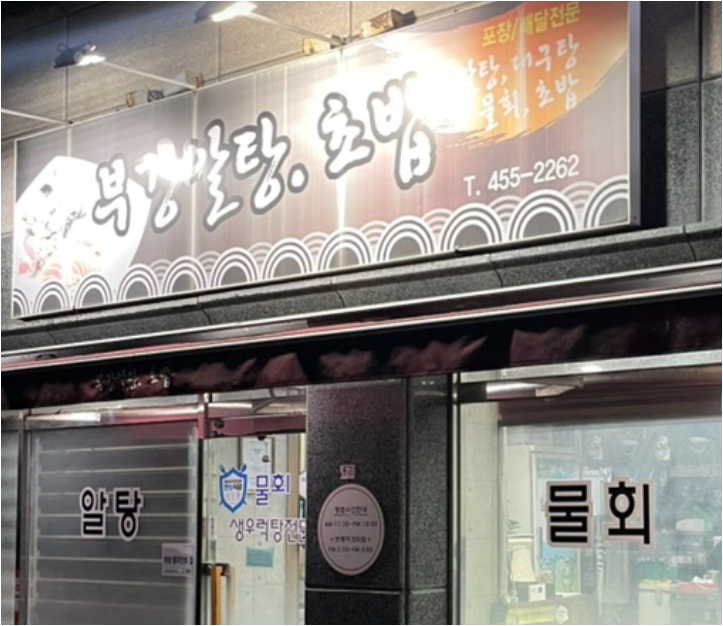 Bugangaltangchobap (부강알탕초밥) 2