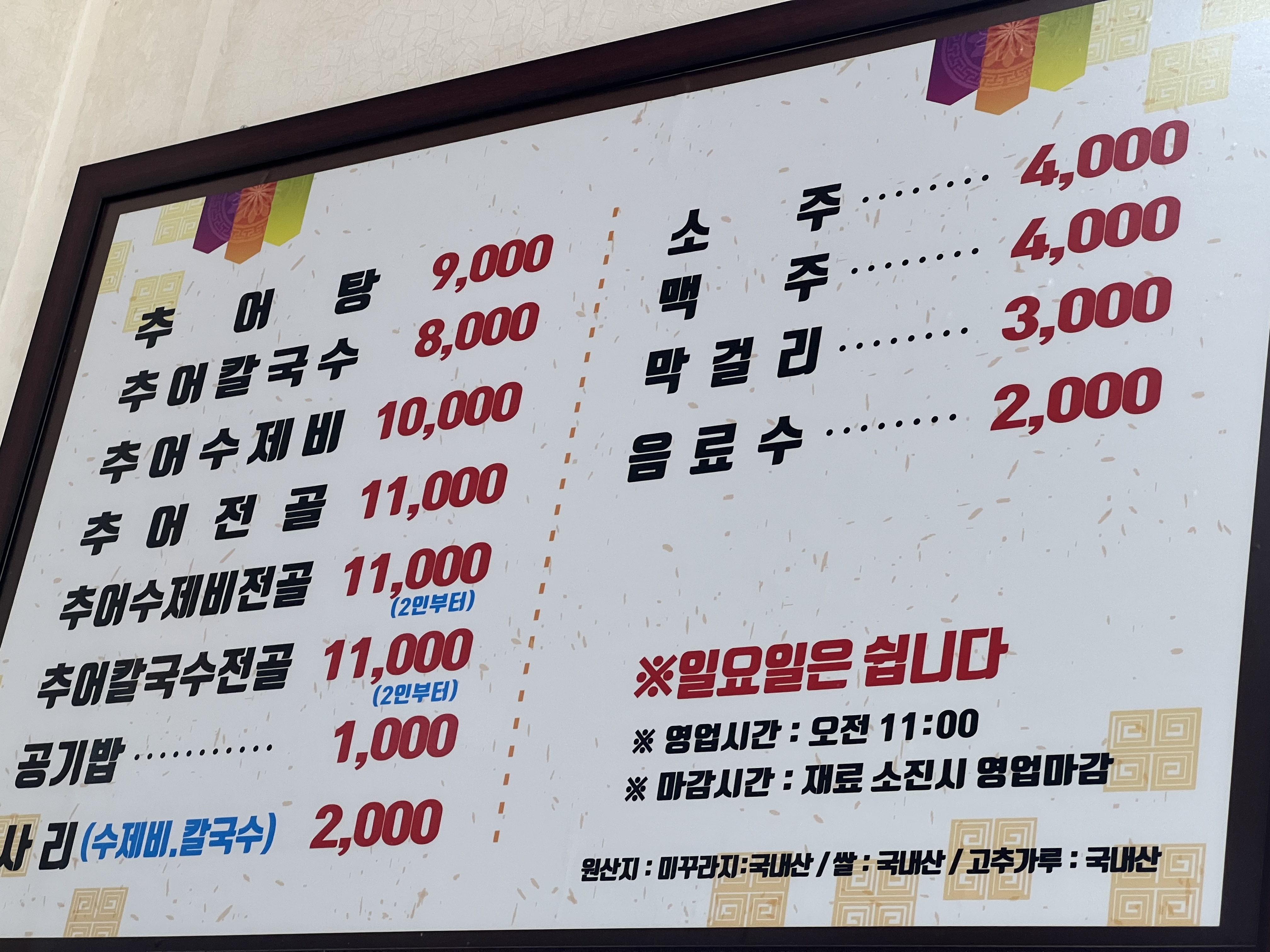 Chuamchueotang (추암추어탕) 2