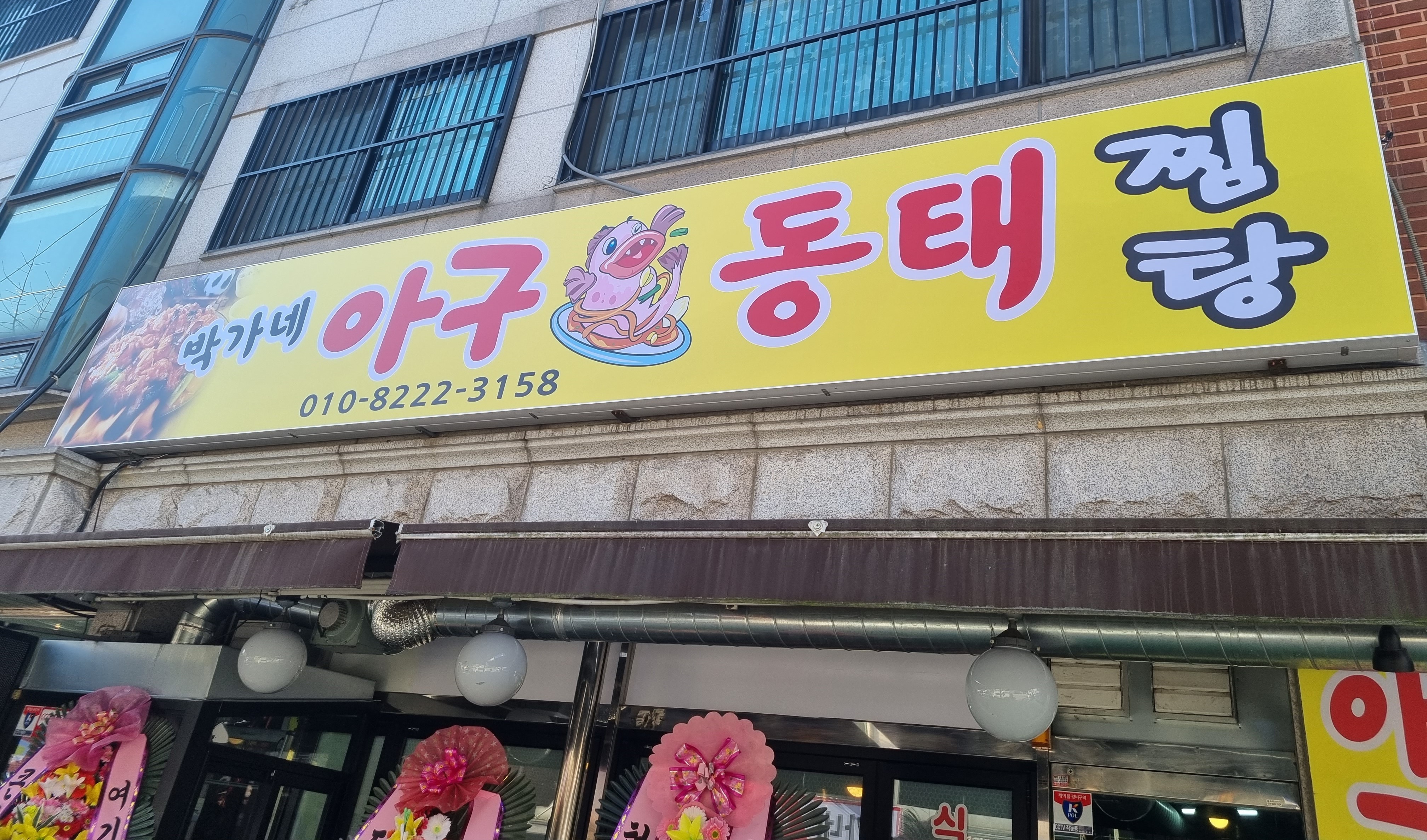 Bakganeagudongtaejjimtang 1