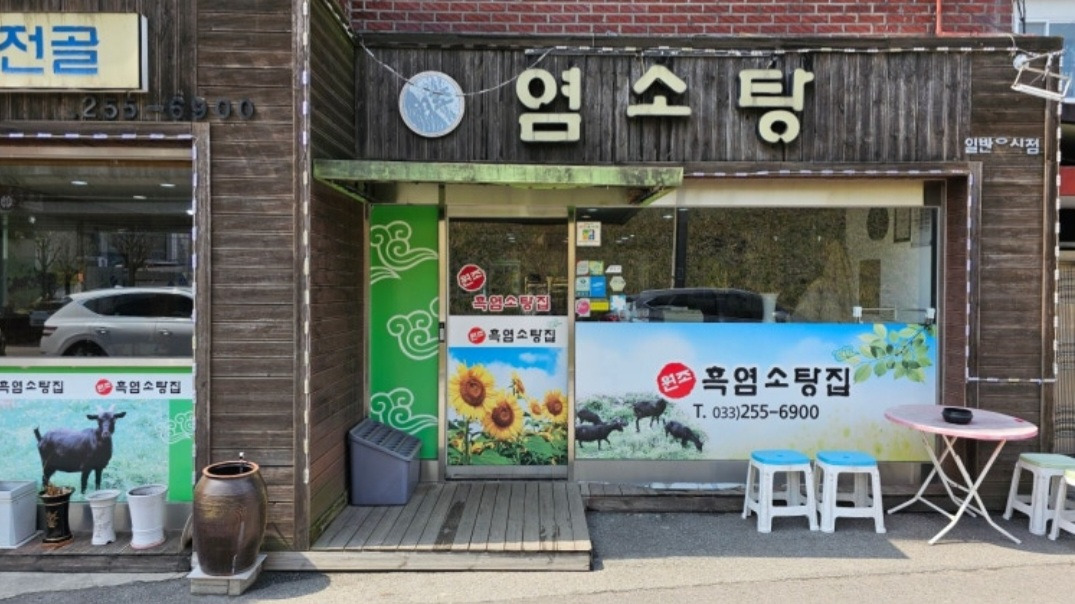 Wonjoheukyeomsotangjip 1