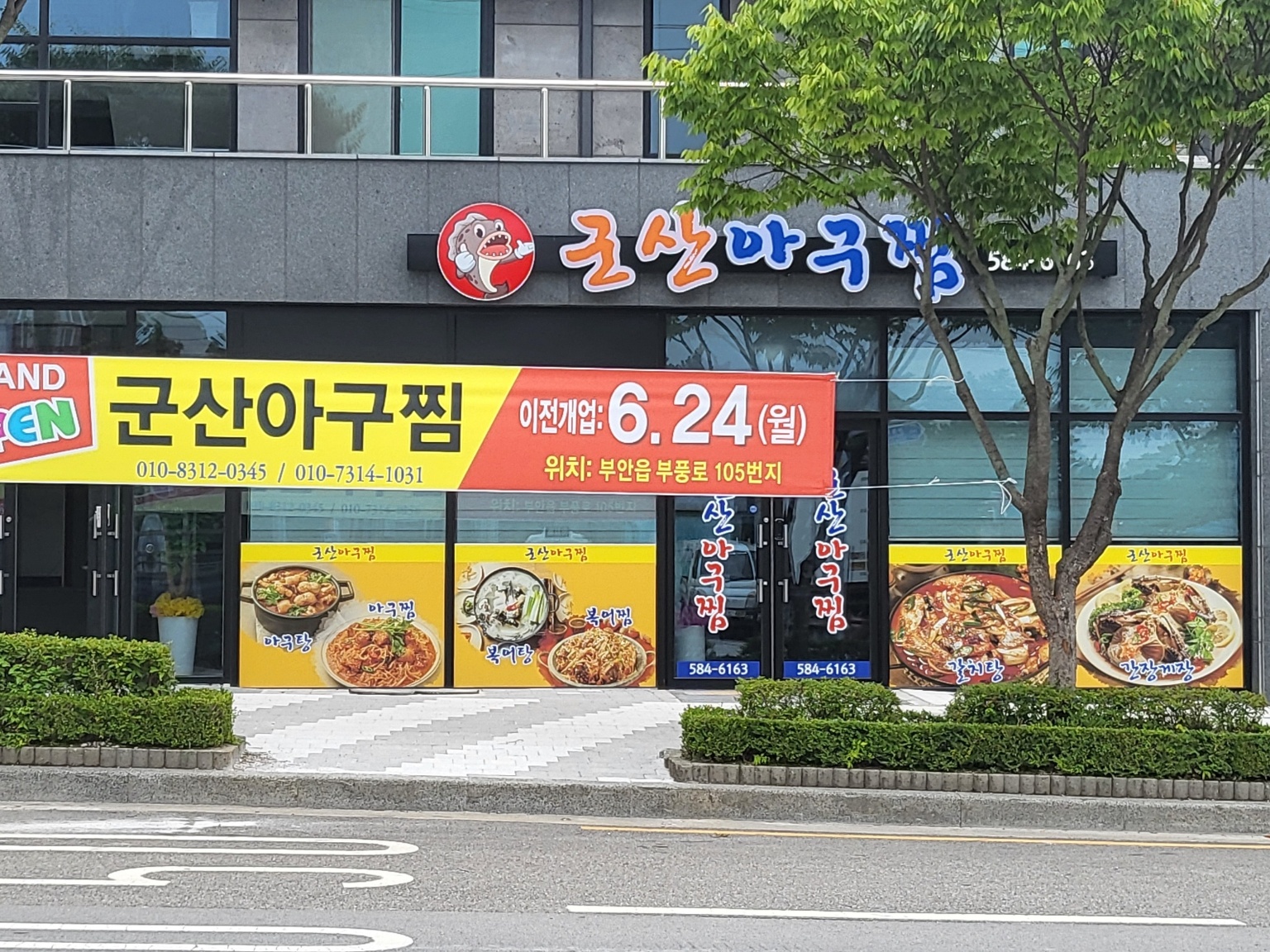 Gunsanagujjim (군산아구찜) 1