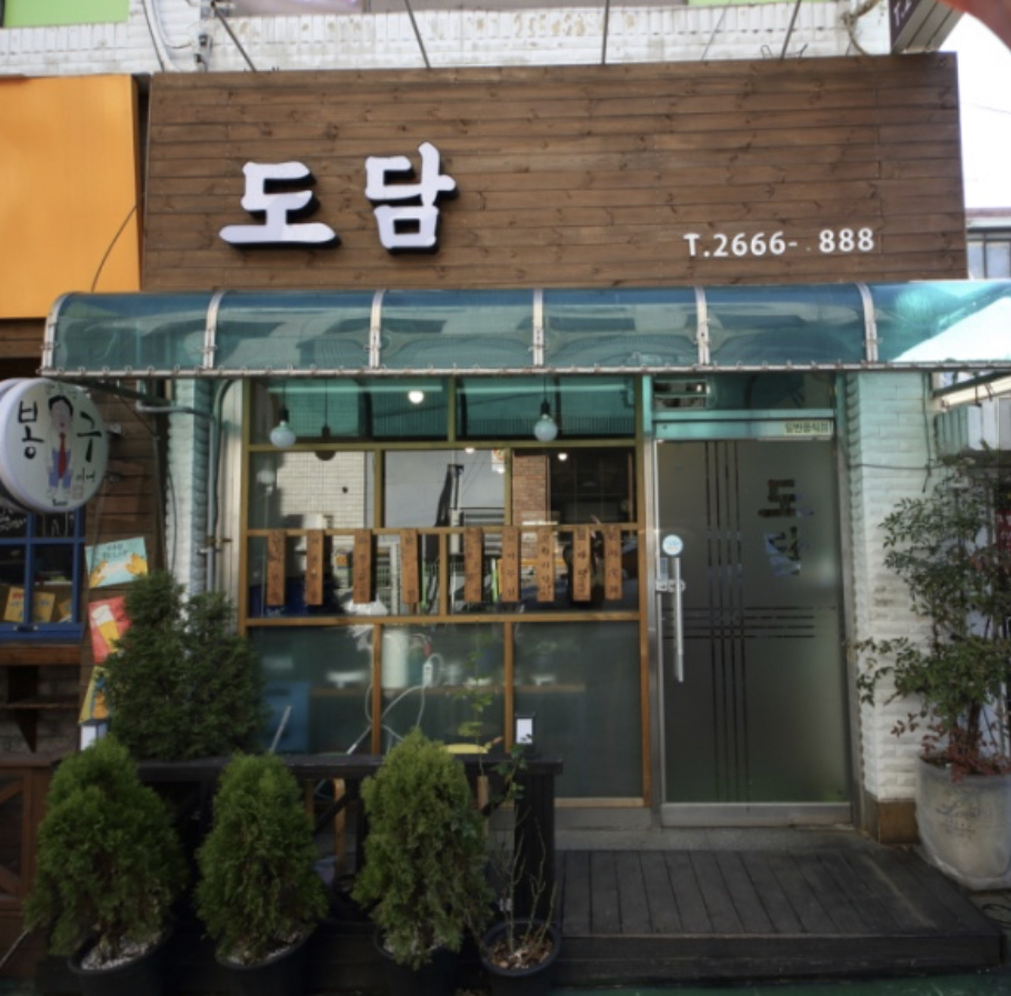 도담식당 3
