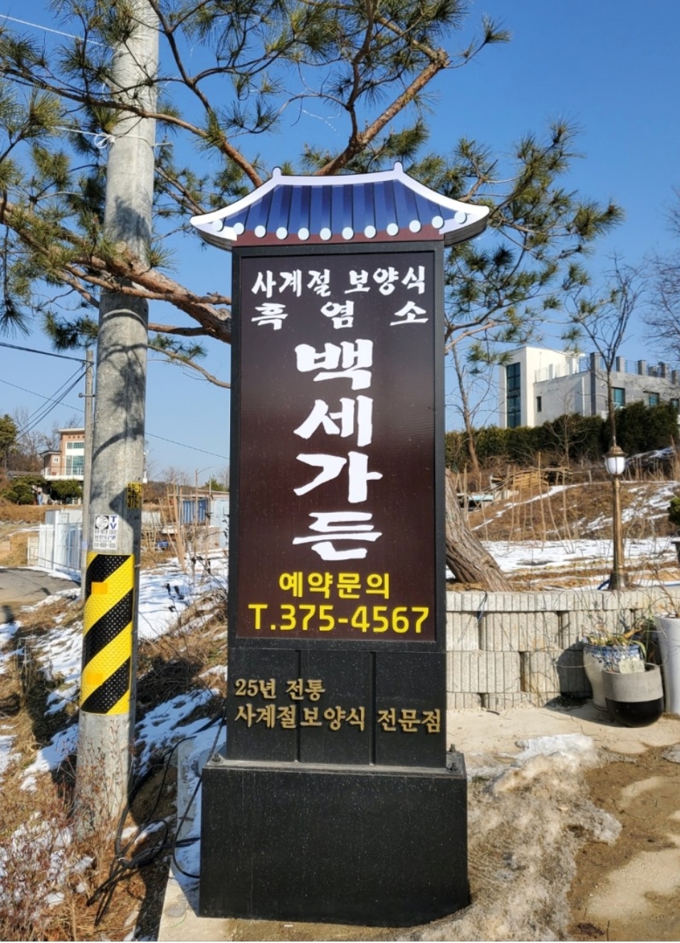 Baeksegadeun (백세가든) 2