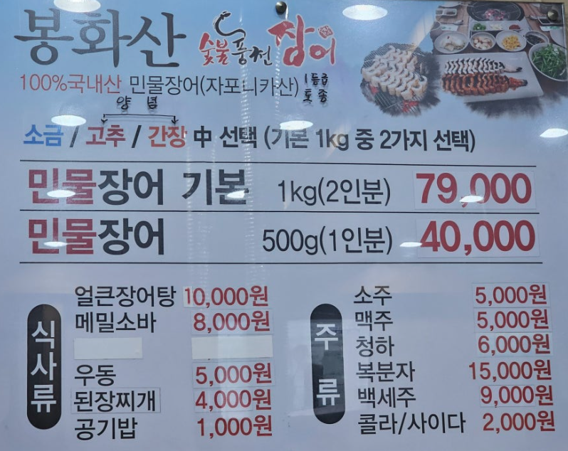 Bonghwasansutbulpungcheonjangeo (봉화산숯불풍천장어) 1