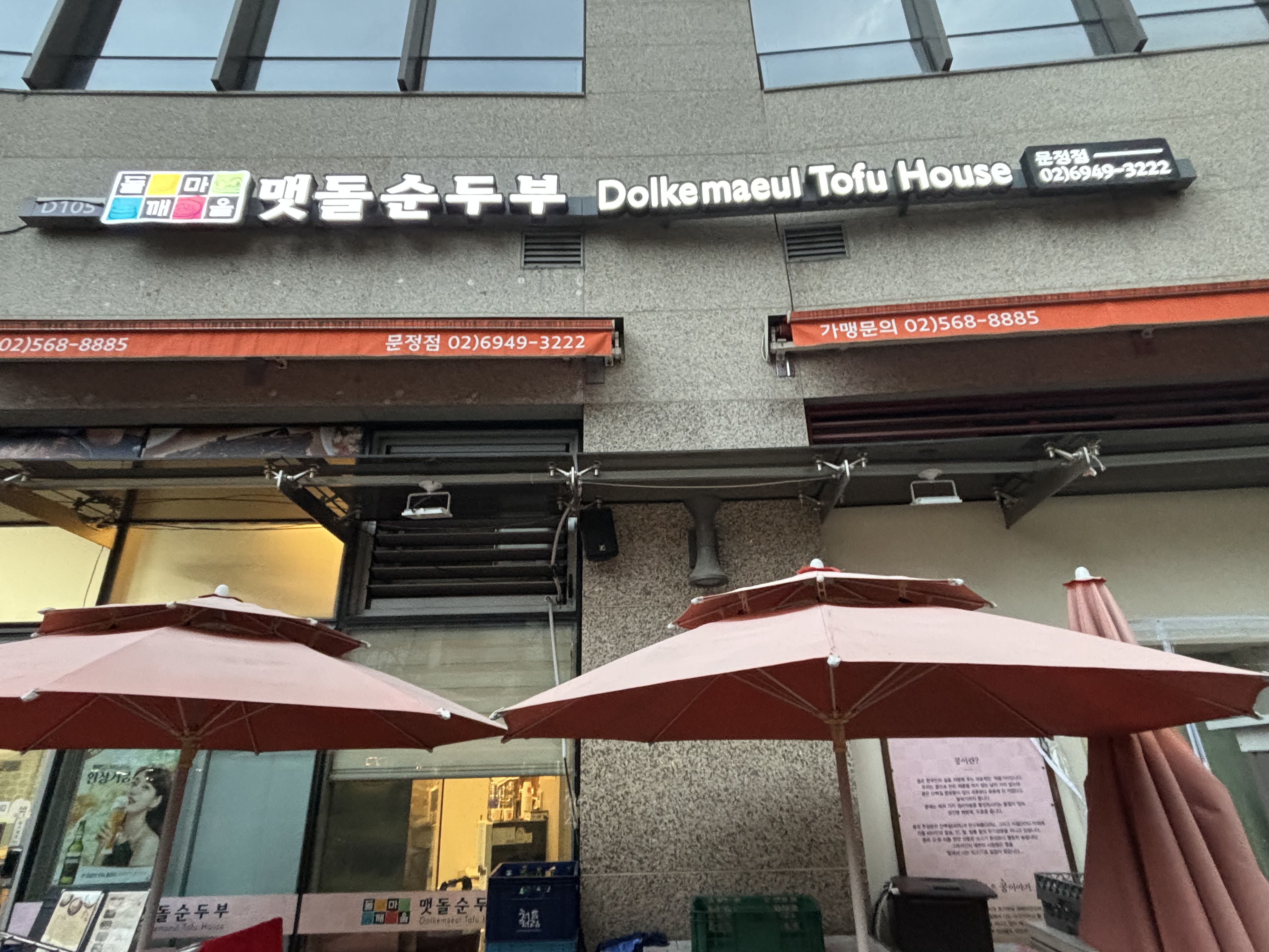 Dolkkaemaeulmaetdolsundubu (돌깨마을맷돌순두부) 1