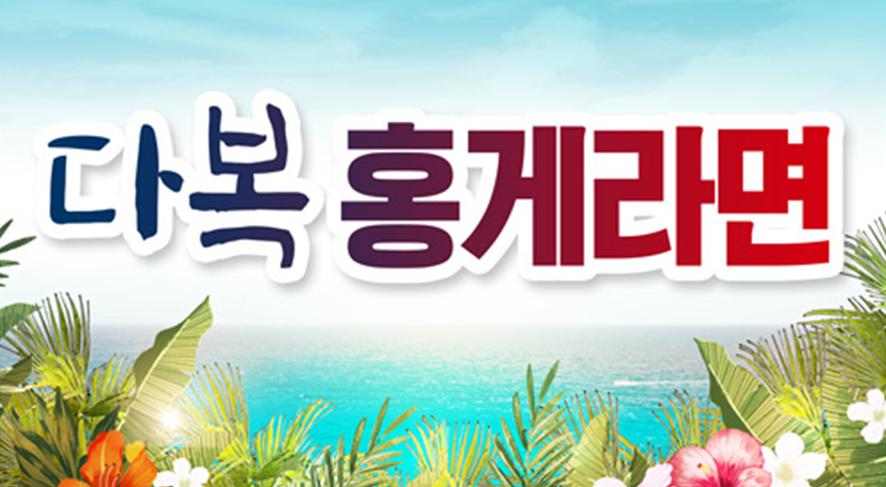 다복홍게라면 2