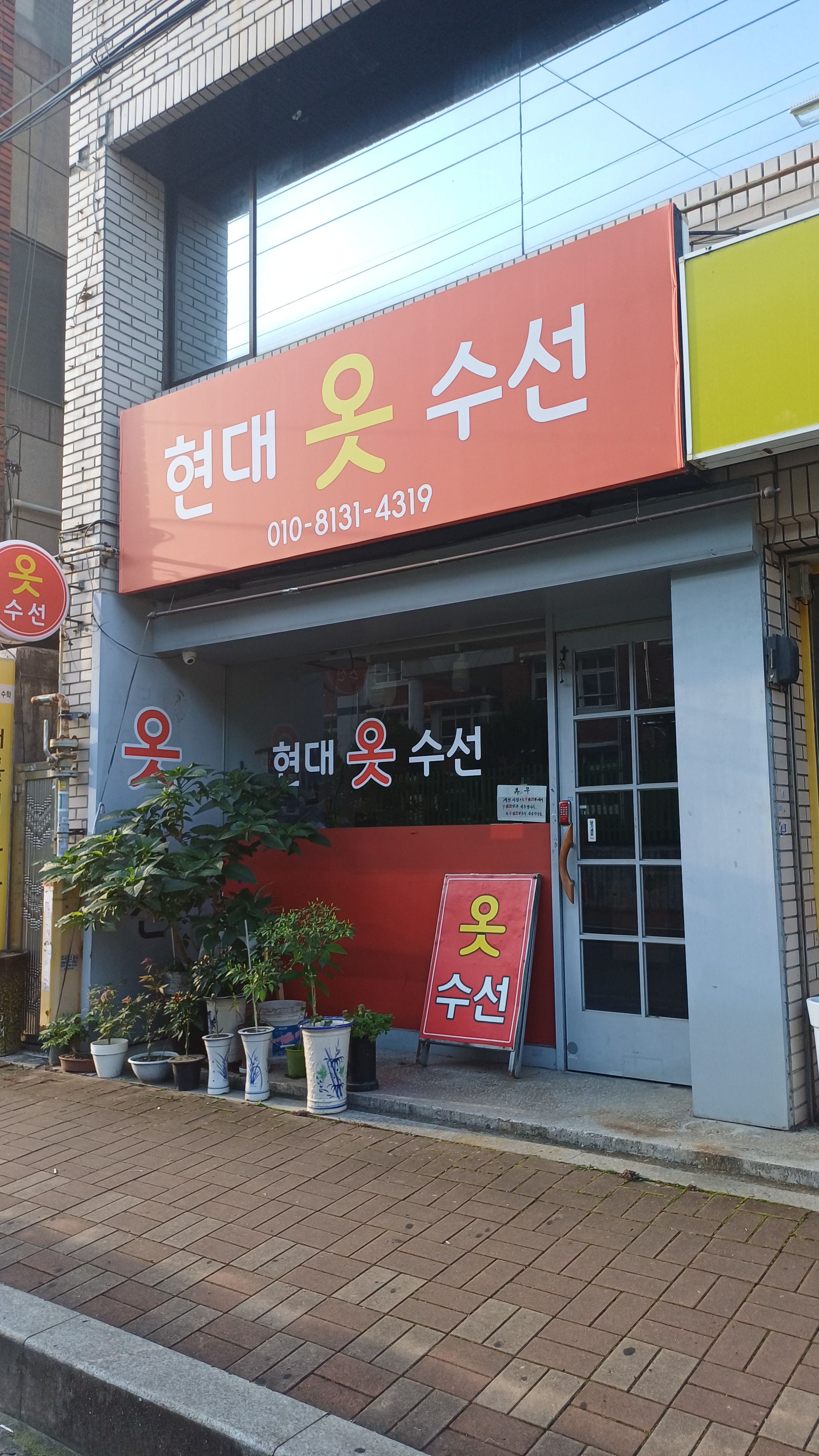 현대옷수선 매장 사진