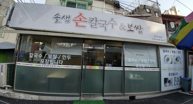 솔샘손칼국수 2