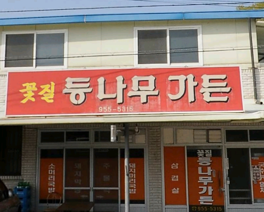 Kkotjildeungnamujipgadeun (꽃질등나무집가든) 2
