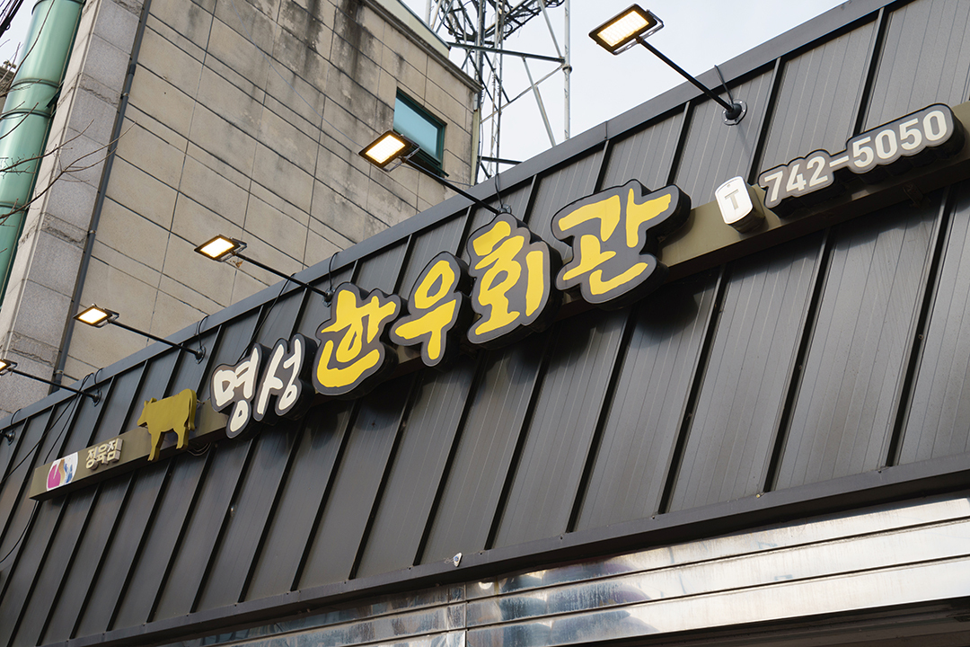 명성한우 1