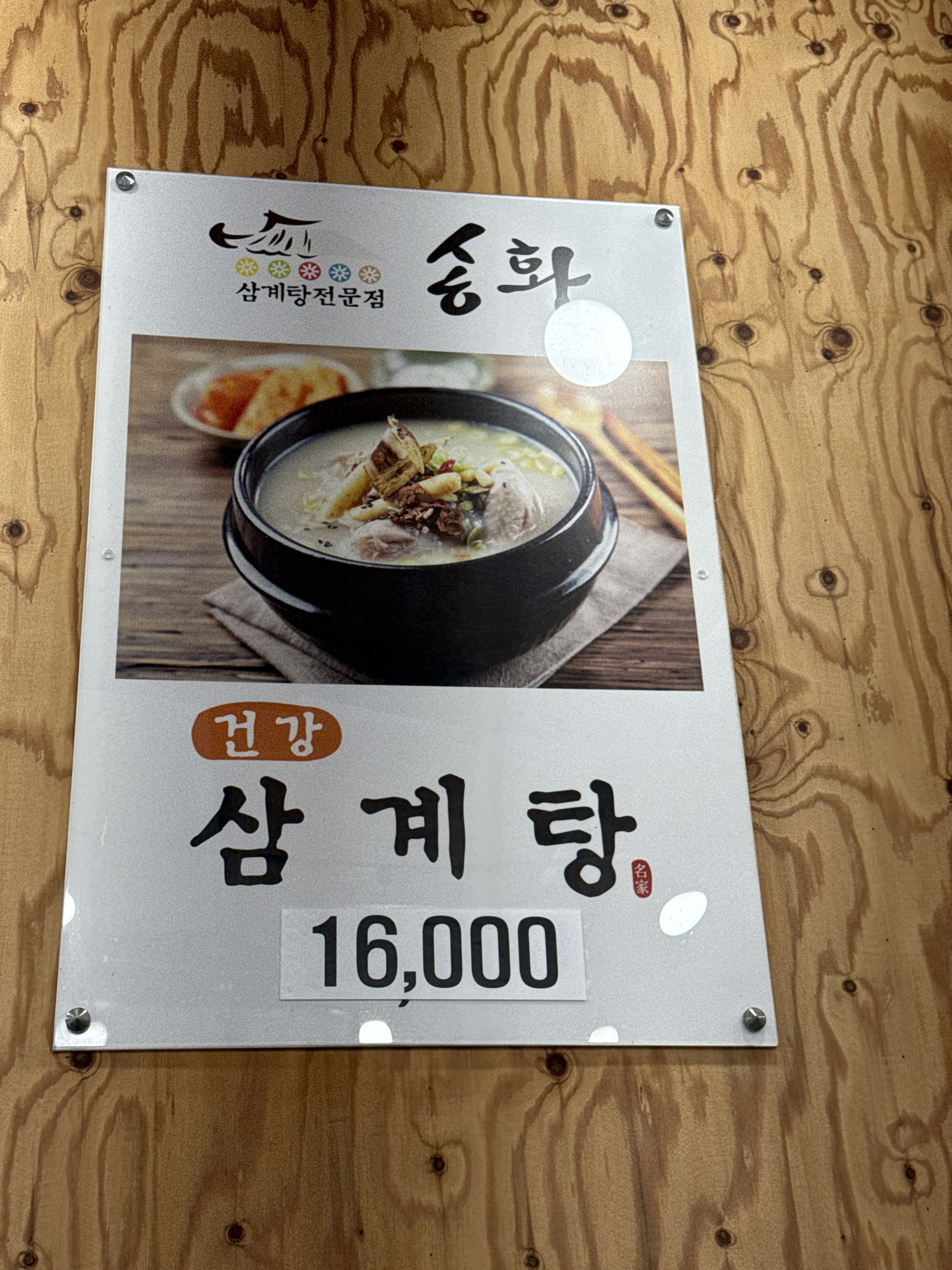 Songhwasamgyetangmasongjeom (송화삼계탕마송점) 1
