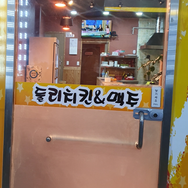 둘리치킨&맥주 사진 3