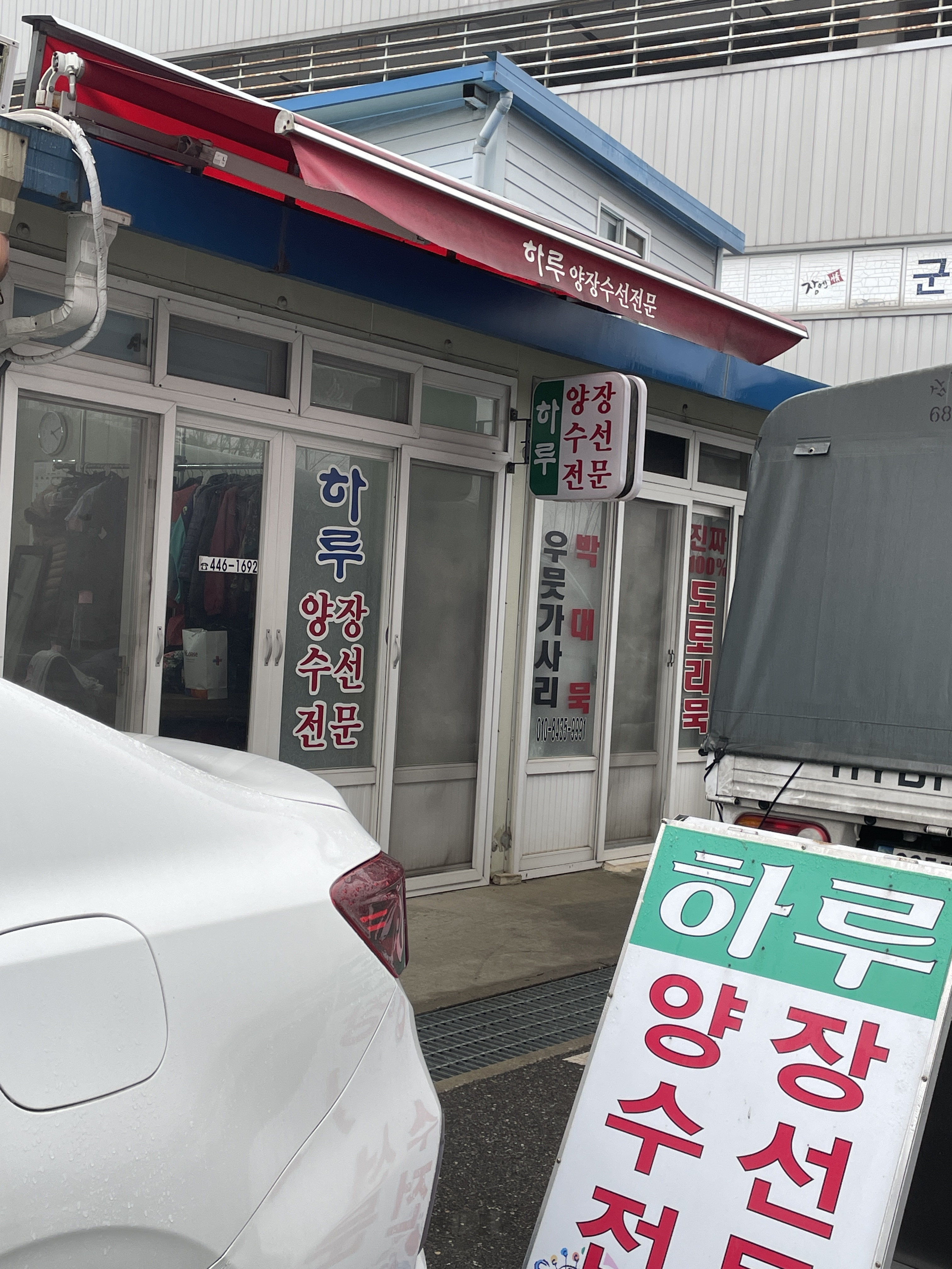 하루양장수선 매장 사진