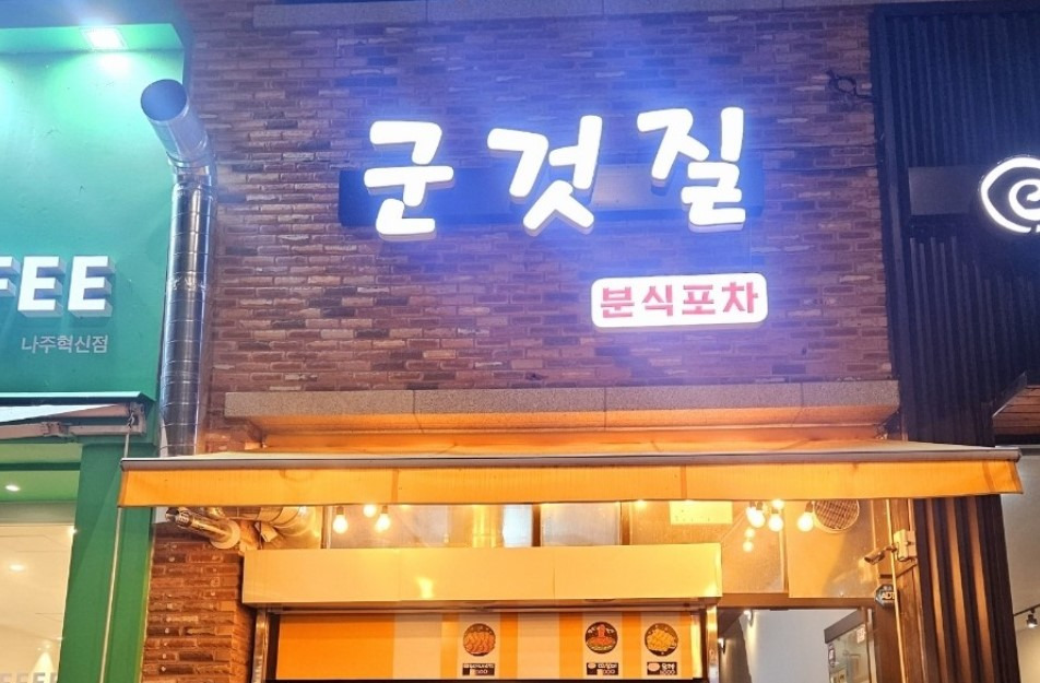 군것질분식포차 대표 사진