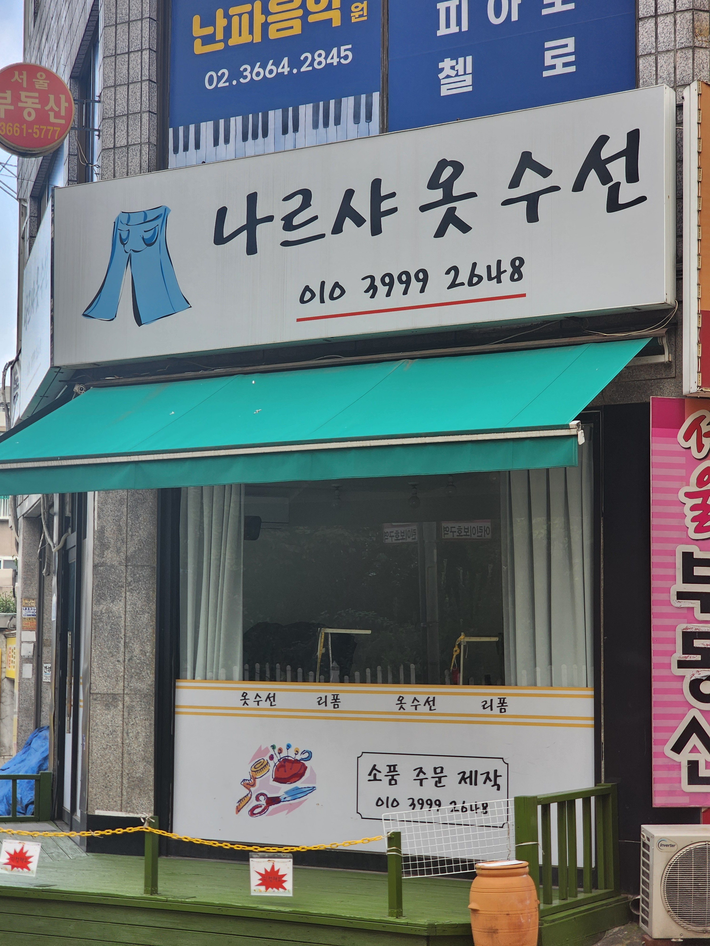 나르샤옷수선 매장 사진