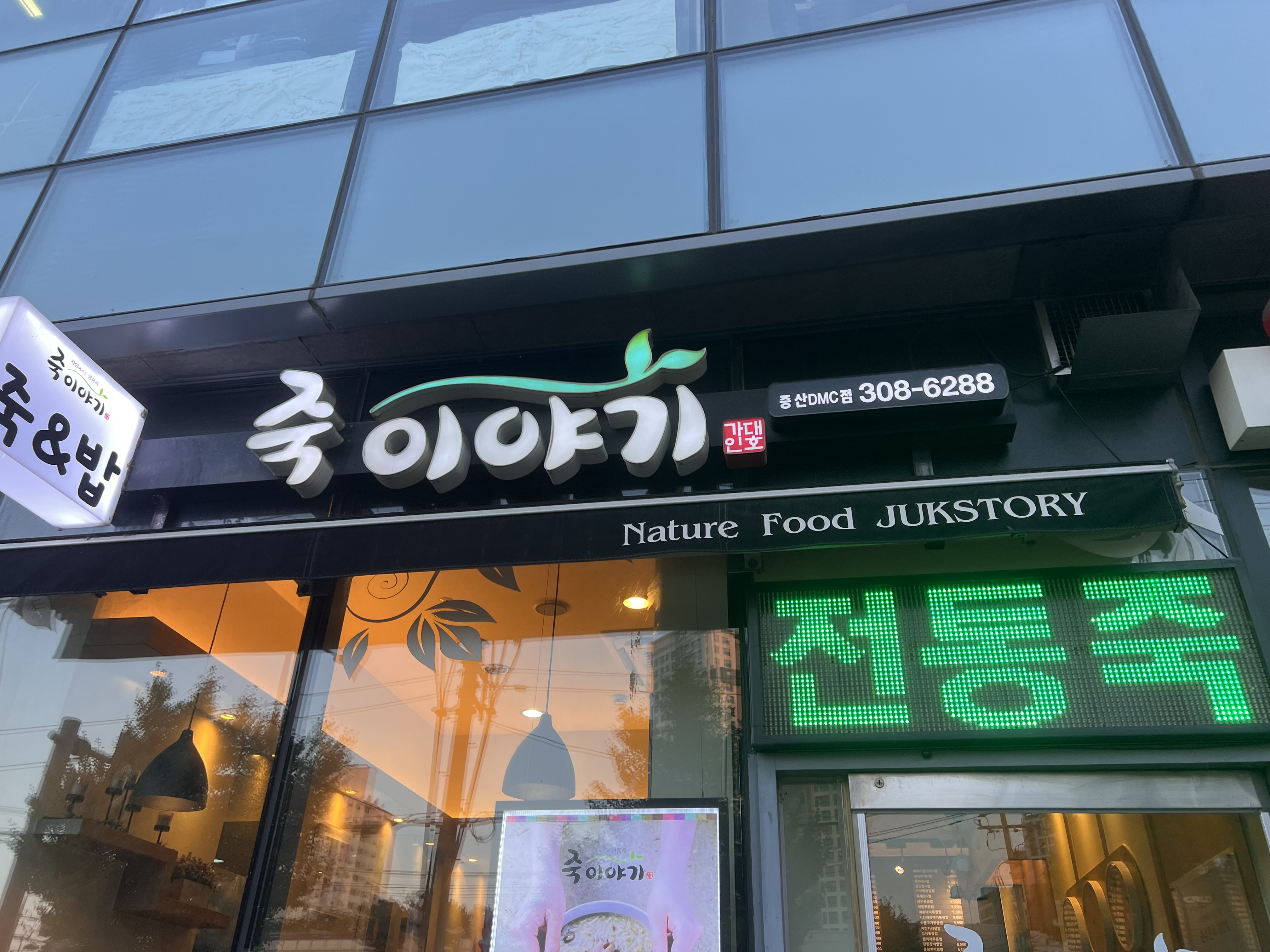 죽이야기 증산DMC역점 사진 3