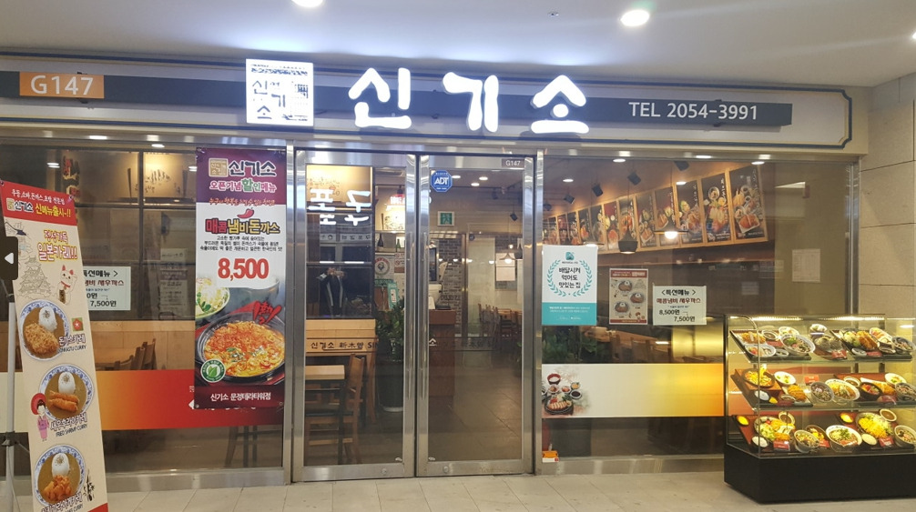신기소 문정역점 사진 3