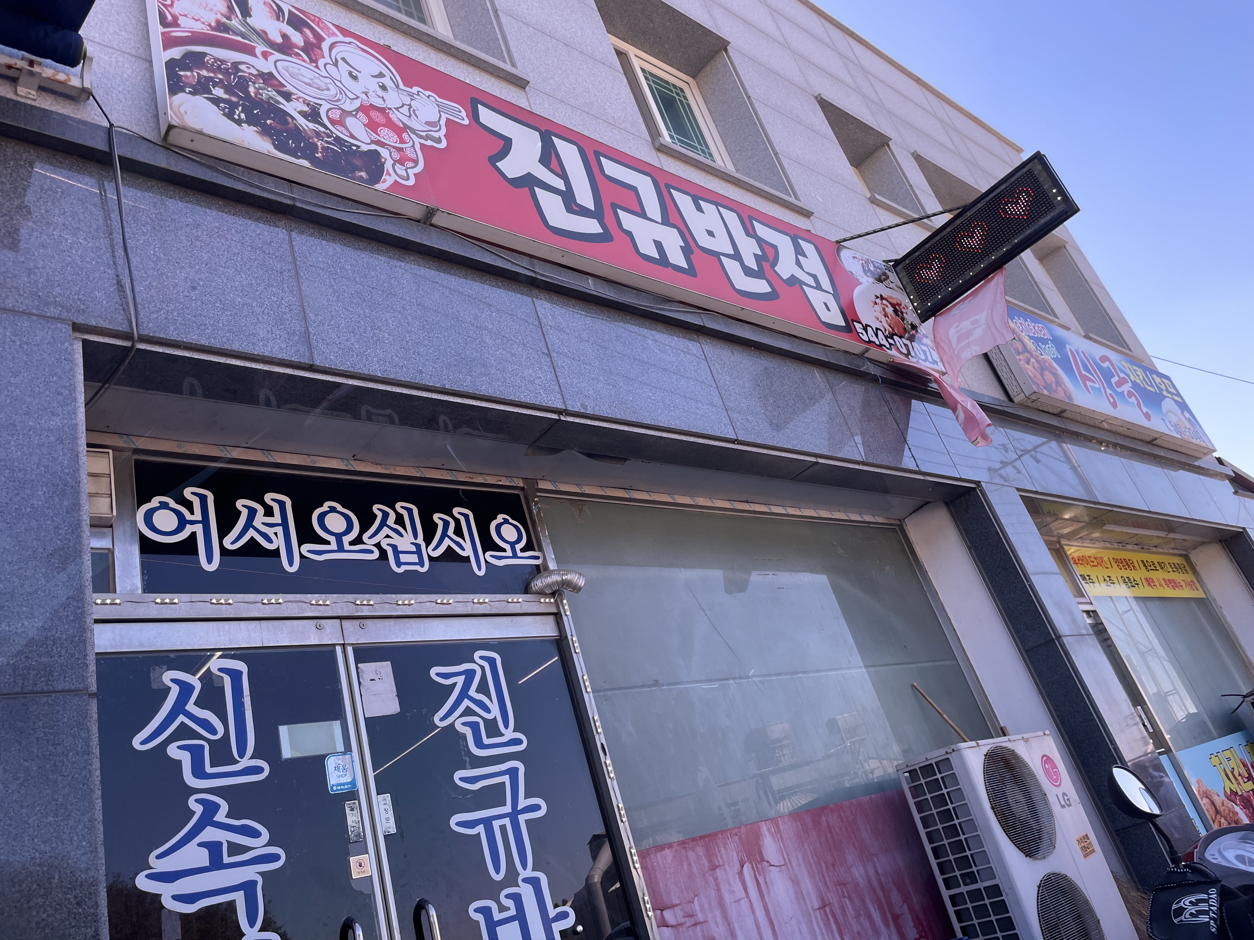 Jingyubanjeom (진규반점) 1