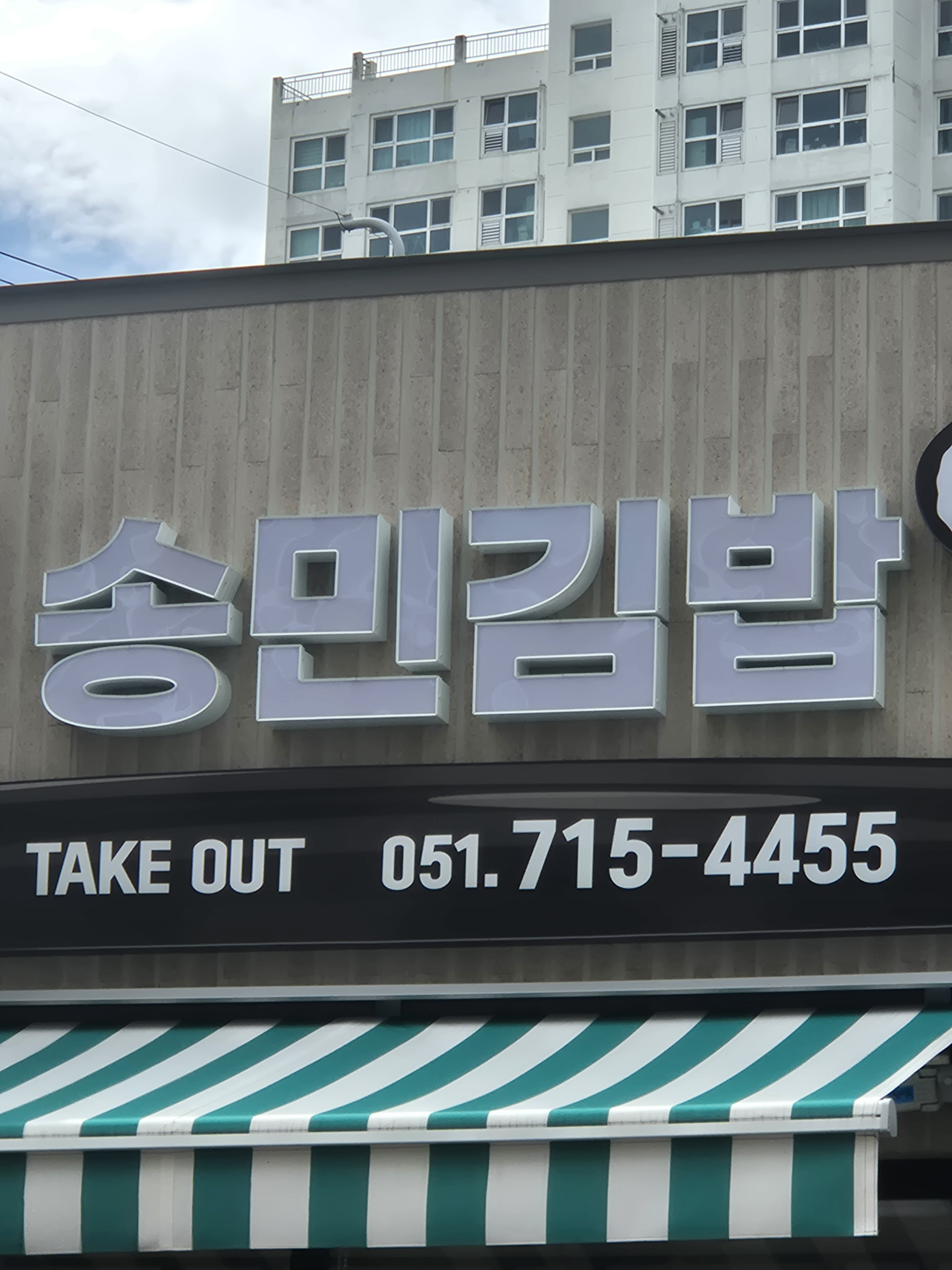 송민김밥 대표 사진