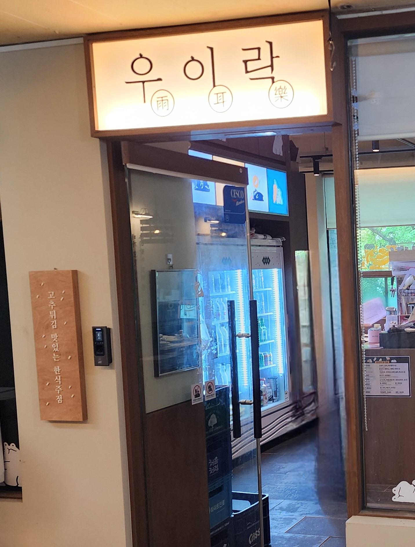 우이락 여의도점 사진 2